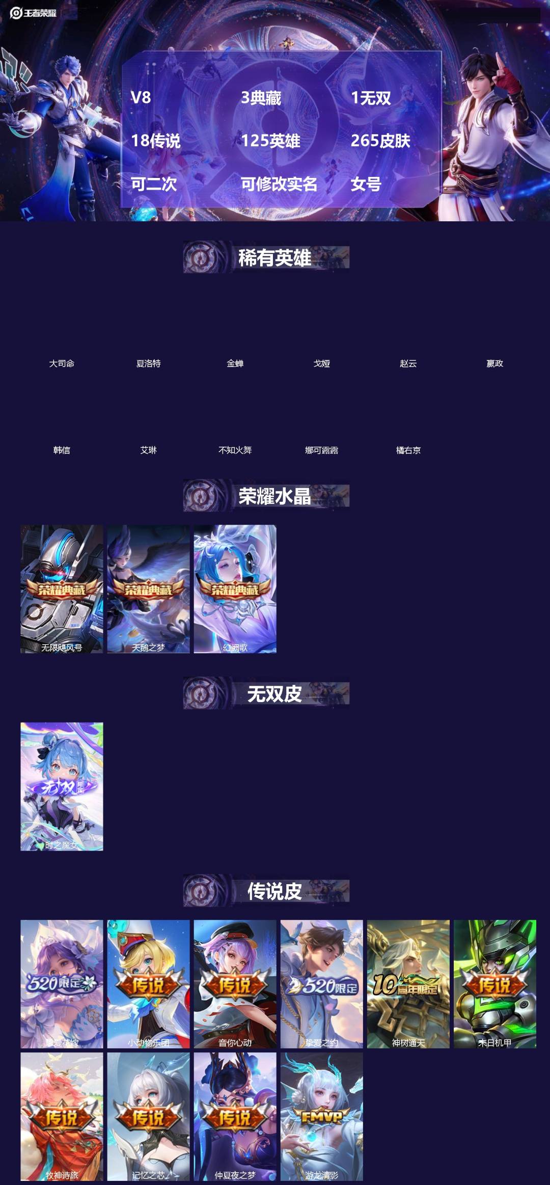王者荣耀账号安卓VX[]V8 3典藏 1无双 18传说 125英雄 265皮肤 可二次 可修改实名 女号 
【稀有英雄】大司命,嬴政(始皇帝),韩信(韩跳跳),夏洛特(夏师傅),艾琳,橘右京(橘子),娜可露露(鸟人),不