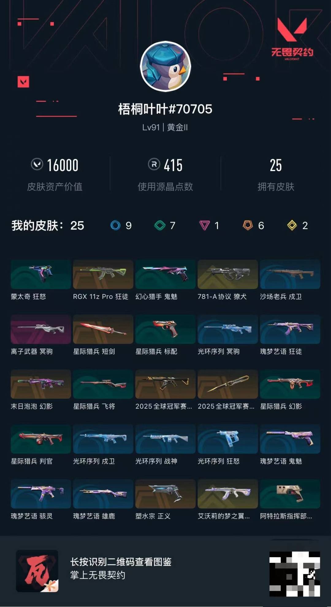 WWQLX436873无畏契约账号详情图6 WWQLX436873无畏契约账号详情图6