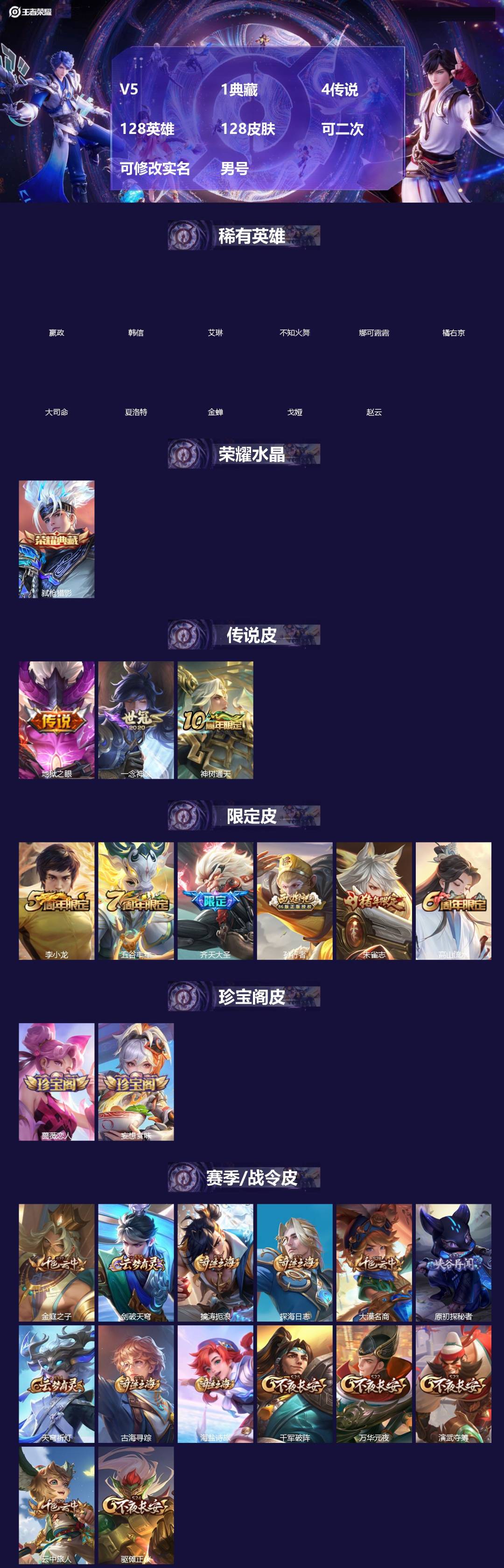 王者荣耀账号安卓QQ[]V5 1典藏 4传说 128英雄 128皮肤 可二次 可修改实名 男号 
【英雄全皮】大禹全皮
【稀有英雄】大司命,嬴政(始皇帝),韩信(韩跳跳),夏洛特(夏师傅),艾琳,橘右京(橘子),娜可露露