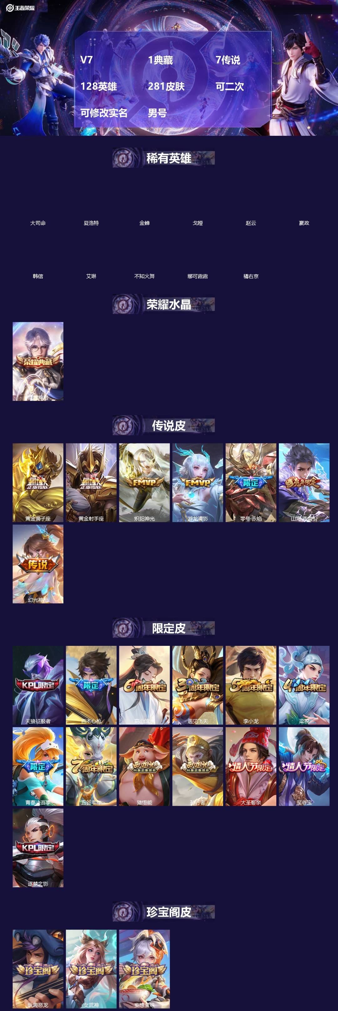 王者荣耀账号苹果QQ[]V7 1典藏 7传说 128英雄 281皮肤 可二次 可修改实名 男号 
【英雄全皮】猪八戒全皮,大禹全皮
【稀有英雄】大司命,嬴政(始皇帝),韩信(韩跳跳),夏洛特(夏师傅),艾琳,橘右京(橘子