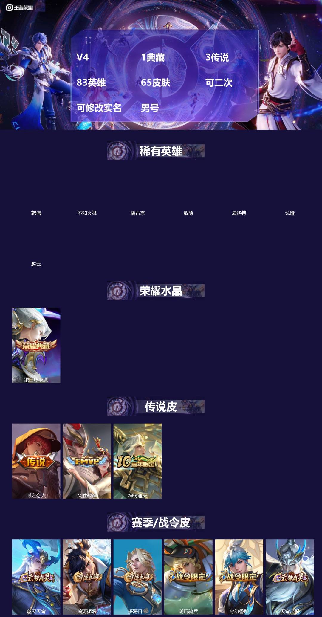 王者荣耀账号安卓QQ[]V4 1典藏 3传说 83英雄 65皮肤 可二次 可修改实名 男号 
【英雄全皮】敖隐全皮
【稀有英雄】敖隐(小龙人),韩信(韩跳跳),夏洛特(夏师傅),橘右京(橘子),不知火舞,赵云,戈娅
【荣