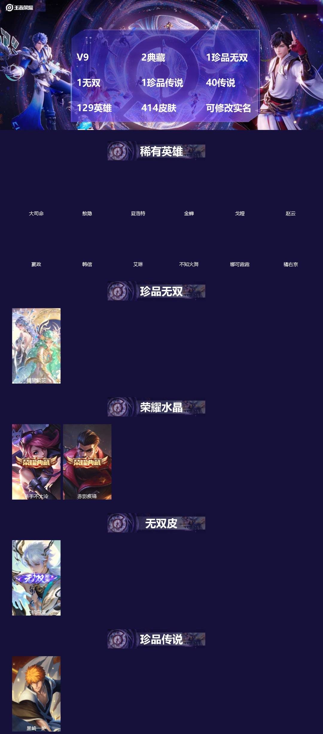 王者荣耀账号苹果QQ[]V9 2典藏 1珍品无双 1无双 1珍品传说 40传说 129英雄 414皮肤 可修改实名 男号 
【英雄全皮】司空震全皮,蒙恬全皮,敖隐全皮,空空儿全皮,蚩奼全皮,海诺全皮,宫本武藏全皮,影全皮