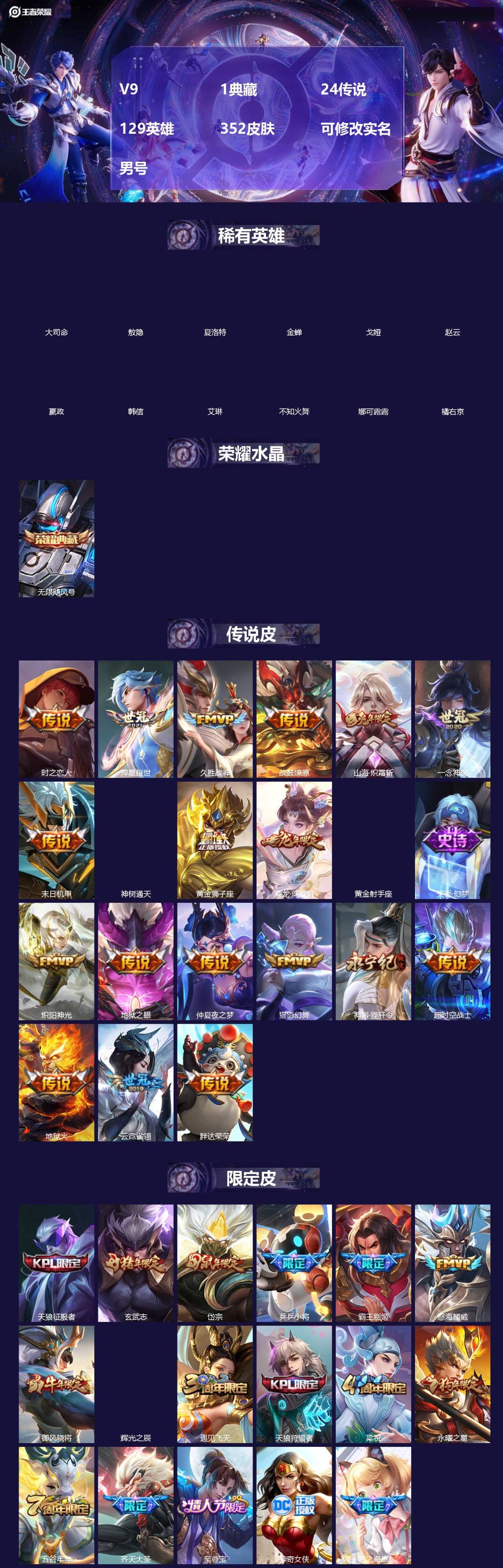 王者荣耀账号安卓QQ[19090118]V9 1典藏 24传说 129英雄 352皮肤 可修改实名 男号 
【英雄全皮】