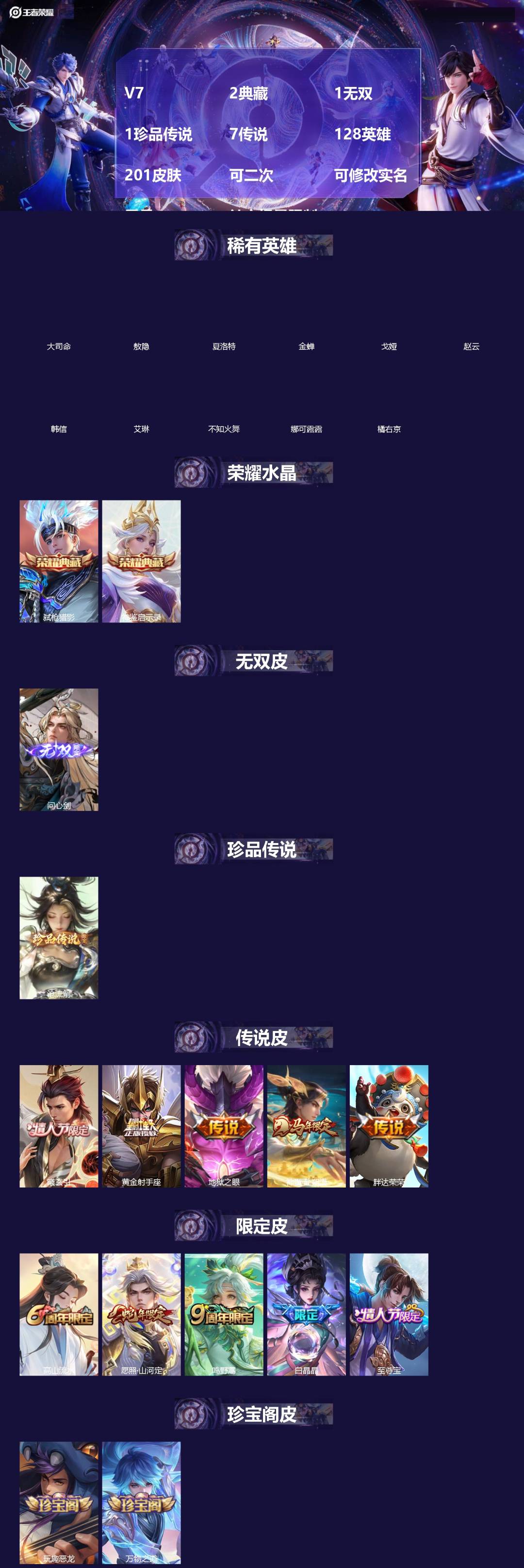 王者荣耀账号安卓VX[]V7 2典藏 1无双 1珍品传说 7传说 128英雄 201皮肤 可二次 可修改实名 男号 社交场景限制
【英雄全皮】敖隐全皮,蚩奼全皮,大禹全皮
【稀有英雄】敖隐(小龙人),大司命,韩信(韩跳跳