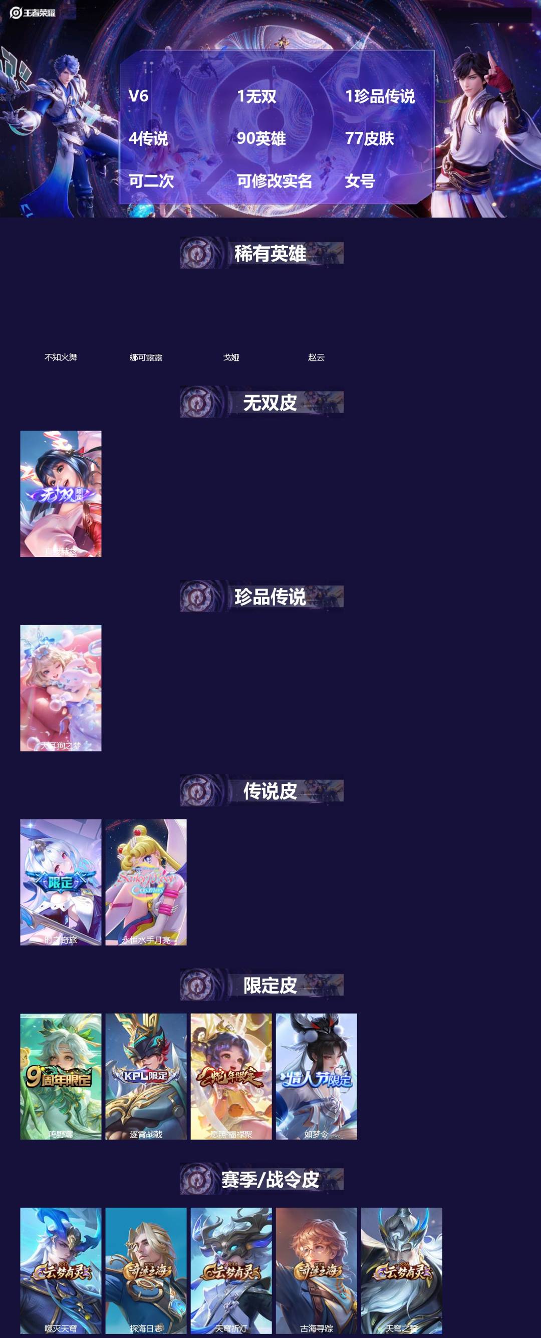 王者荣耀账号安卓QQ[]V6 1无双 1珍品传说 4传说 90英雄 77皮肤 可二次 可修改实名 女号 
【英雄全皮】空空儿全皮
【稀有英雄】娜可露露(鸟人),不知火舞,赵云,戈娅
【无双皮】真我赫兹(瑶)(瑶无双)
【