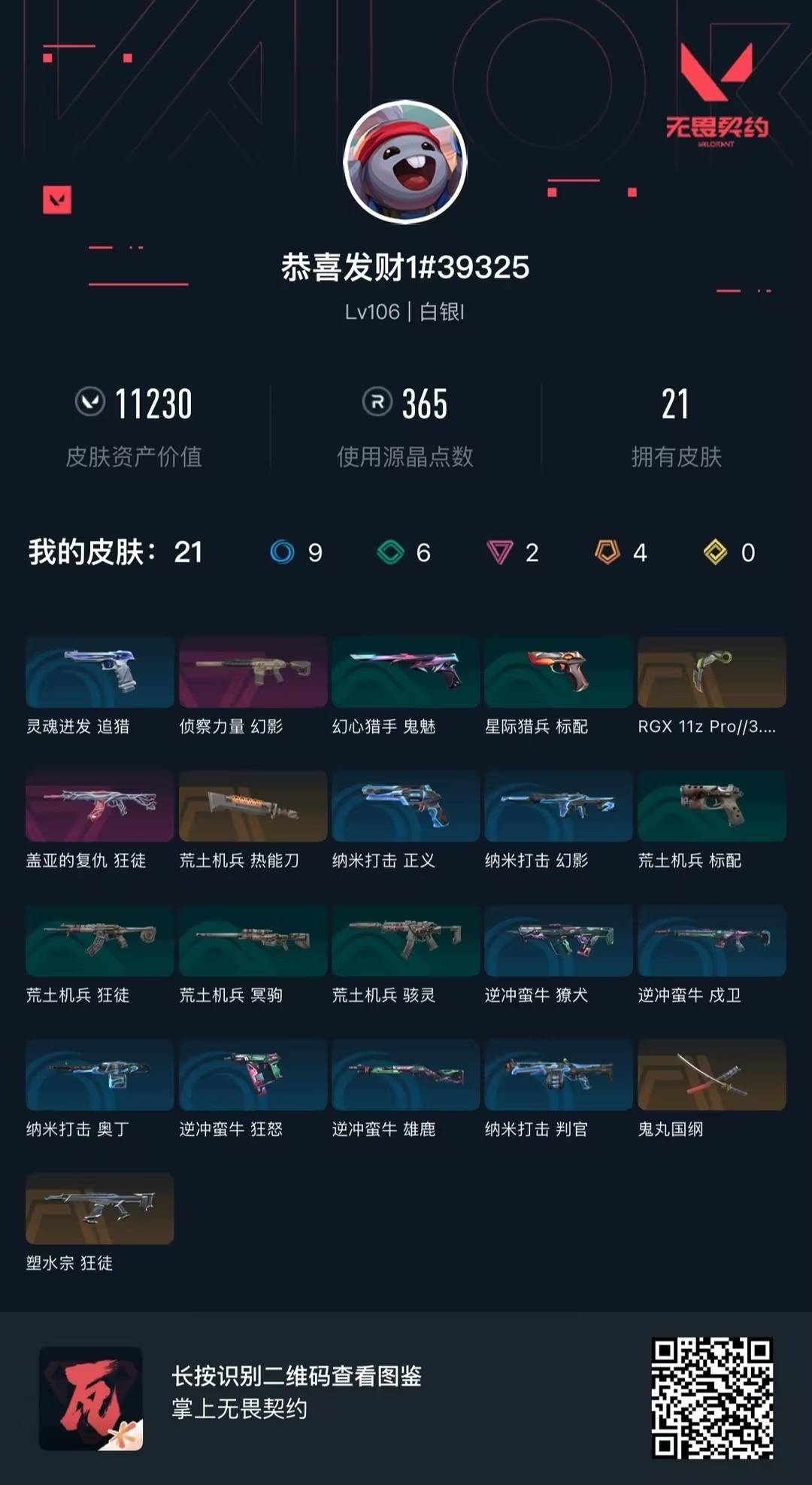 WWQLX434550无畏契约账号详情图4