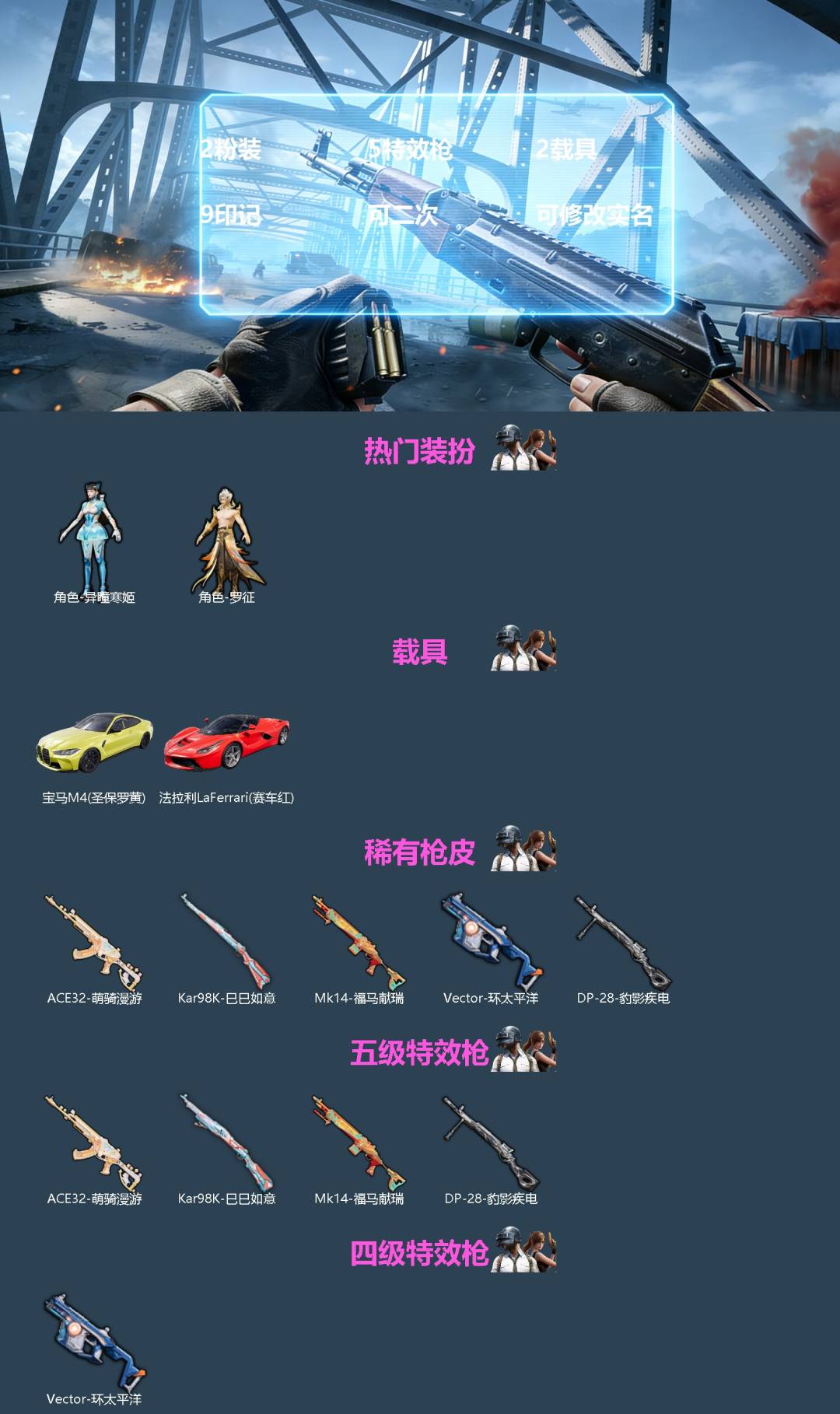 和平精英账号安卓微信[]2粉装 5特效枪 2载具 9印记 可二次 可修改实名 
【热门装扮】罗征,异瞳寒姬
【载具】宝马M4(圣保罗黄),法拉利LaFerrari(赛车红)
【稀有枪皮】Kar98K-巳巳如意,ACE32