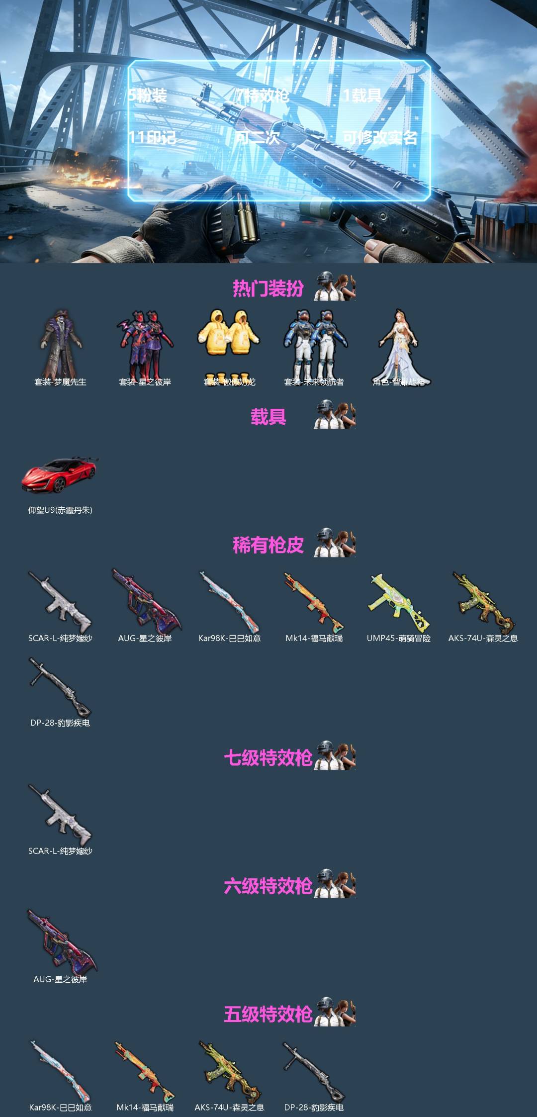 和平精英账号苹果QQ[]5粉装 7特效枪 1载具 11印记 可二次 可修改实名 
【热门装扮】未来领航者,智耀战神,星之彼岸,傲傲奶龙,梦魇先生
【载具】仰望U9(赤霞丹朱)
【稀有枪皮】UMP45-萌骑冒险,DP-28