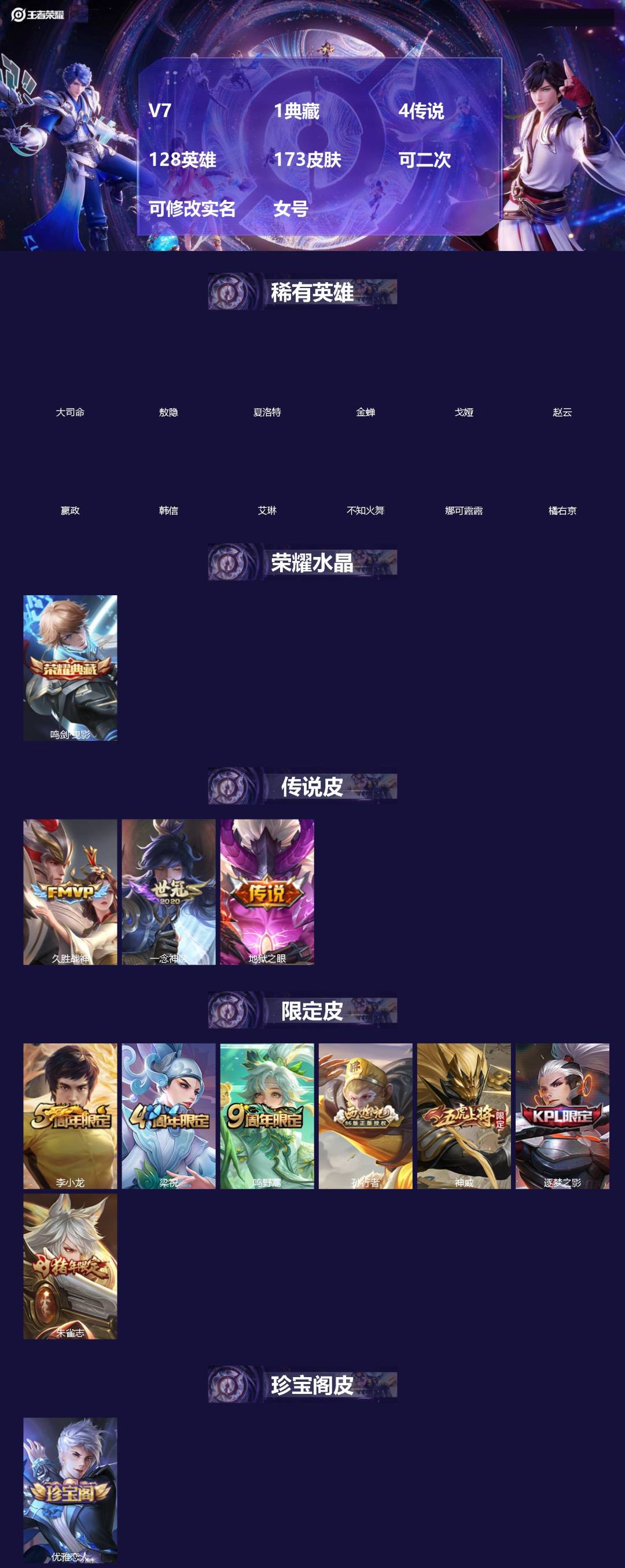 王者荣耀账号安卓QQ[]V7 1典藏 4传说 128英雄 173皮肤 可二次 可修改实名 女号 
【英雄全皮】敖隐全皮,蚩奼全皮
【稀有英雄】敖隐(小龙人),大司命,嬴政(始皇帝),韩信(韩跳跳),夏洛特(夏师傅),艾琳