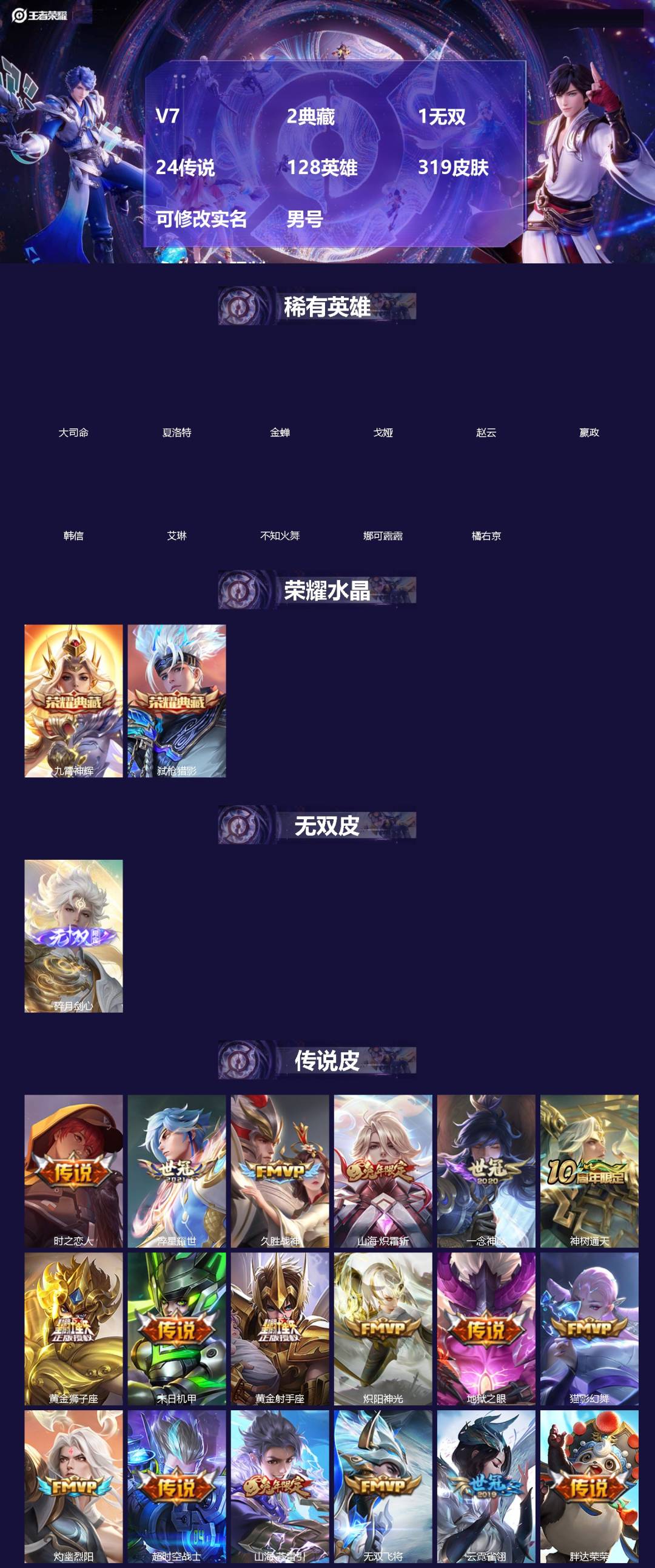 王者荣耀账号安卓QQ[]V7 2典藏 1无双 24传说 128英雄 319皮肤 可修改实名 男号  永久社交限制
【英雄全皮】蚩奼全皮,海诺全皮,鬼谷子全皮,大禹全皮 
【稀有英雄】大司命,夏洛特(夏师傅),金蝉(唐僧)