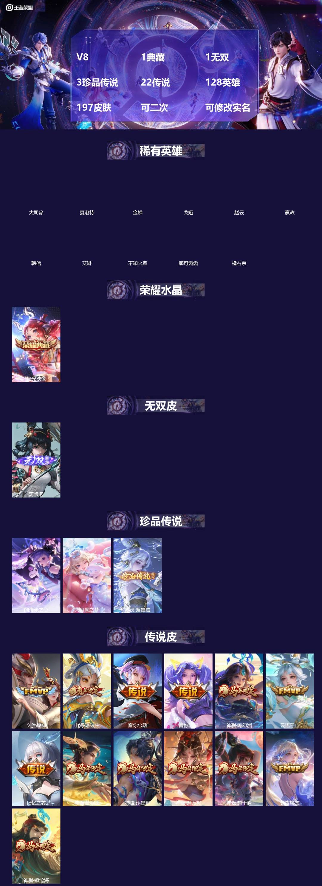 王者荣耀账号苹果QQ[]V8 1典藏 1无双 3珍品传说 22传说 128英雄 197皮肤 可二次 可修改实名 女号 
【英雄全皮】空空儿全皮,蚩奼全皮,大禹全皮
【稀有英雄】大司命,嬴政(始皇帝),韩信(韩跳跳),夏洛