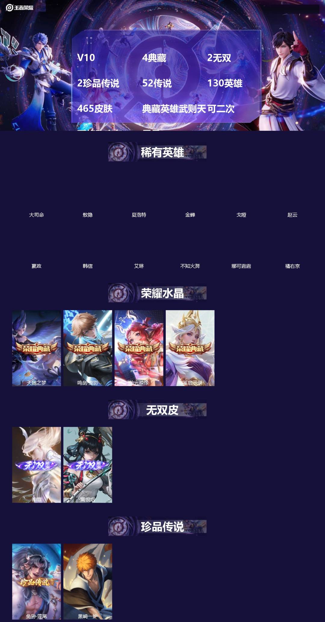 王者荣耀账号苹果QQ[]V10 4典藏 2无双 2珍品传说 52传说 130英雄 465皮肤 典藏英雄武则天 可二次 可修改实名 男号 
【英雄全皮】少司缘全皮,司空震全皮,娜可露露全皮,敖隐全皮,空空儿全皮,孙权全皮,