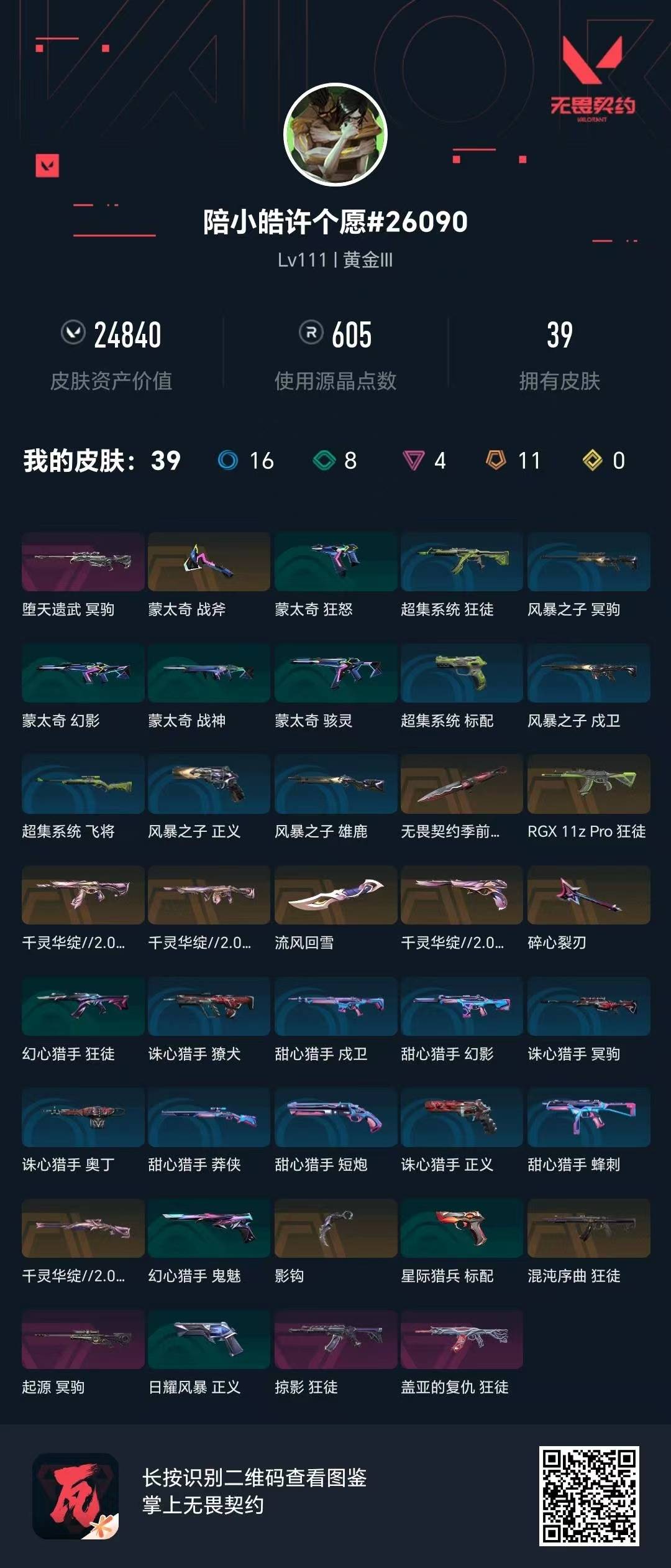 WWQLX434644无畏契约账号详情图7