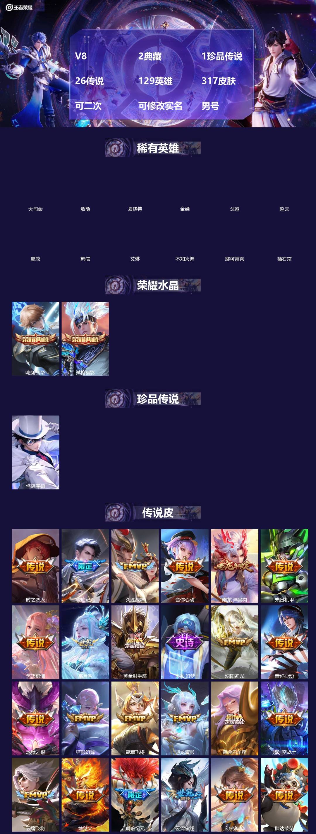 王者荣耀账号苹果QQ[]V8 2典藏 1珍品传说 26传说 129英雄 317皮肤 可二次 可修改实名 男号 
【英雄全皮】司空震全皮,敖隐全皮,孙权全皮,蚩奼全皮,戈娅全皮,大禹全皮
【稀有英雄】敖隐(小龙人),大司命