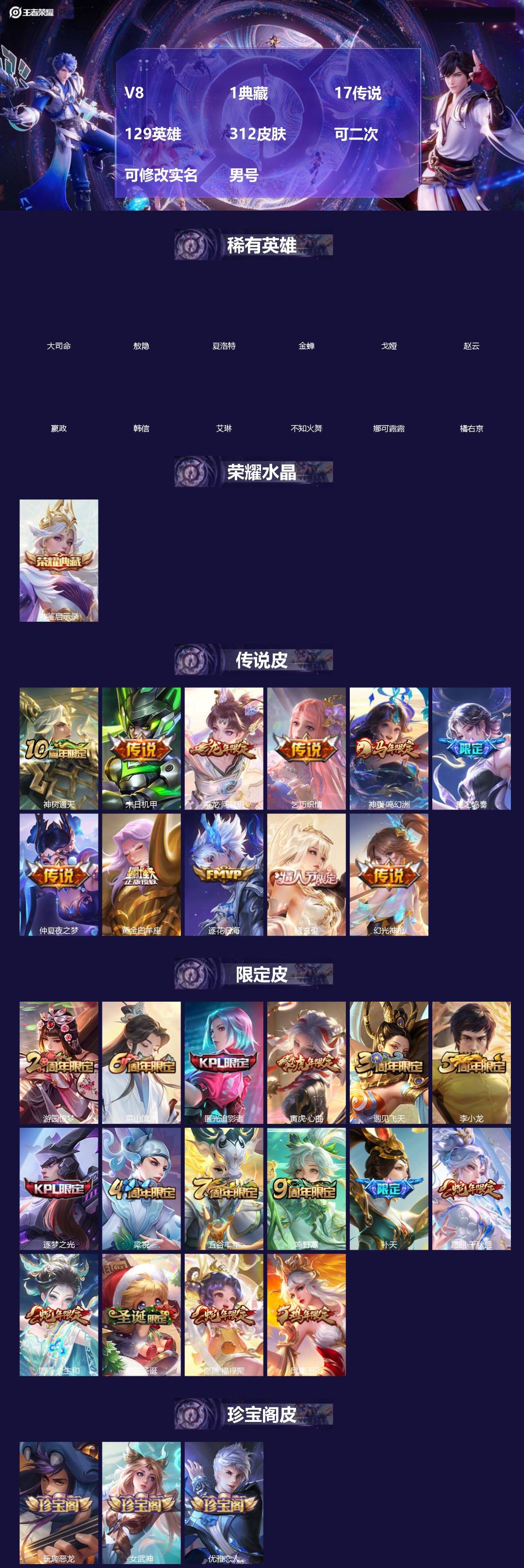 王者荣耀账号苹果QQ[]V8 1典藏 17传说 129英雄 312皮肤 可二次 可修改实名 男号 
【英雄全皮】敖隐全皮,空空儿全皮,鬼谷子全皮,杨玉环全皮,大禹全皮
【稀有英雄】敖隐(小龙人),大司命,嬴政(始皇帝),