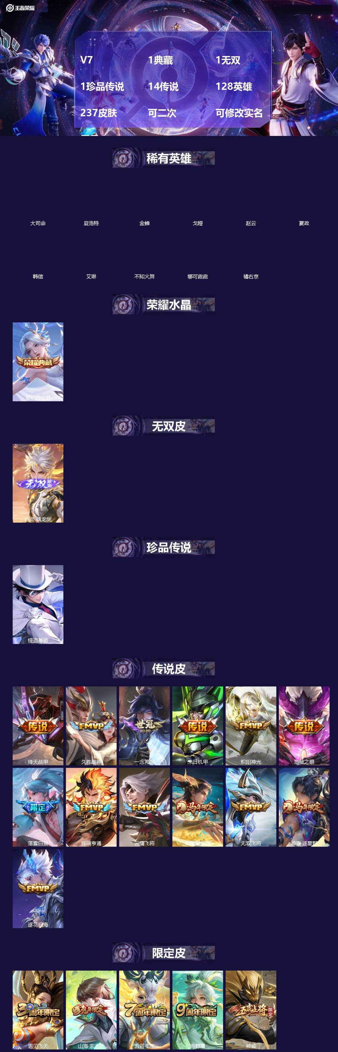 王者荣耀账号安卓QQ[]V7 1典藏 1无双 1珍品传说 14传说 128英雄 237皮肤 可二次 可修改实名 男号 
【英雄全皮】孙权全皮,蚩奼全皮,戈娅全皮,影全皮,大禹全皮
【稀有英雄】大司命,嬴政(始皇帝),韩信