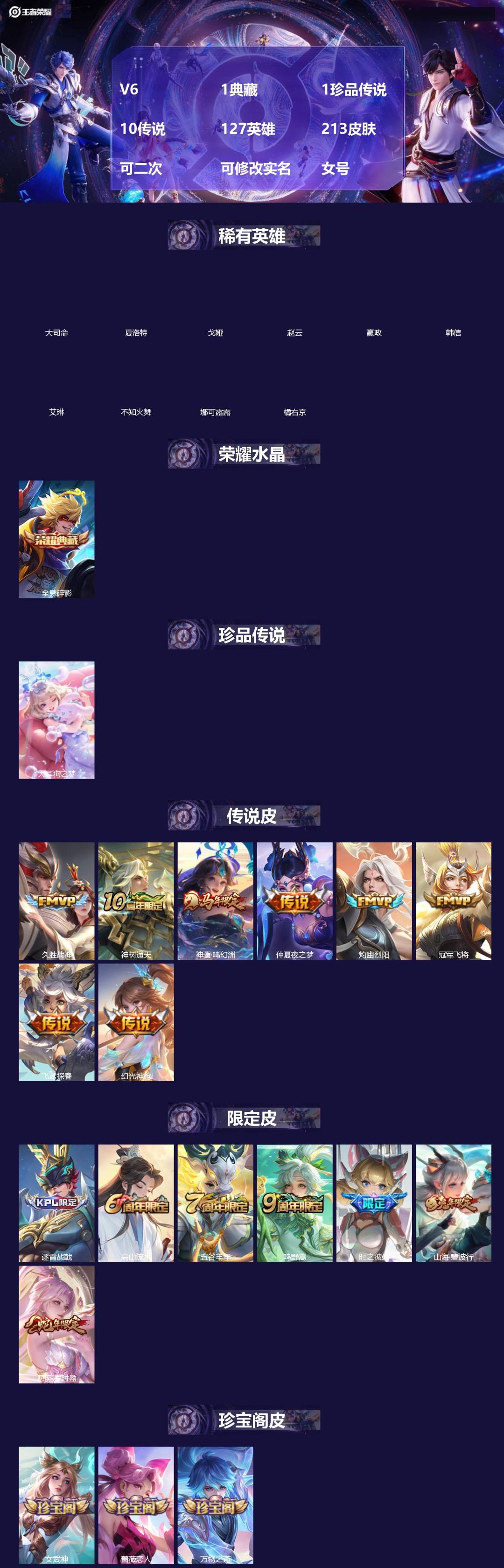 王者荣耀账号安卓QQ[]V6 1典藏 1珍品传说 10传说 127英雄 213皮肤 可二次 可修改实名 女号 
【英雄全皮】蚩奼全皮,大禹全皮
【稀有英雄】大司命,嬴政(始皇帝),韩信(韩跳跳),夏洛特(夏师傅),艾琳,