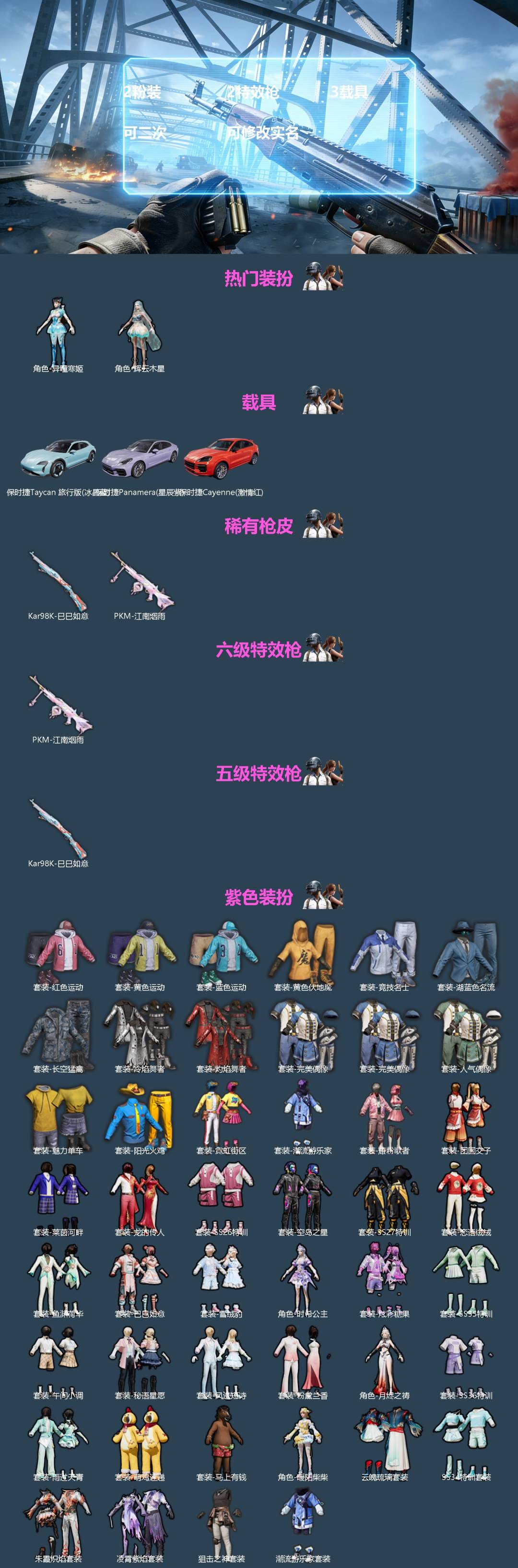 和平精英账号安卓微信3载具-60套装-86枪皮-[]2粉装 2特效枪 3载具 可二次 可修改实名 
【热门装扮】辉云木星,异瞳寒姬
【载具】保时捷Taycan旅行版(冰晶蓝),保时捷Cayenne(激情红),保时捷Pan