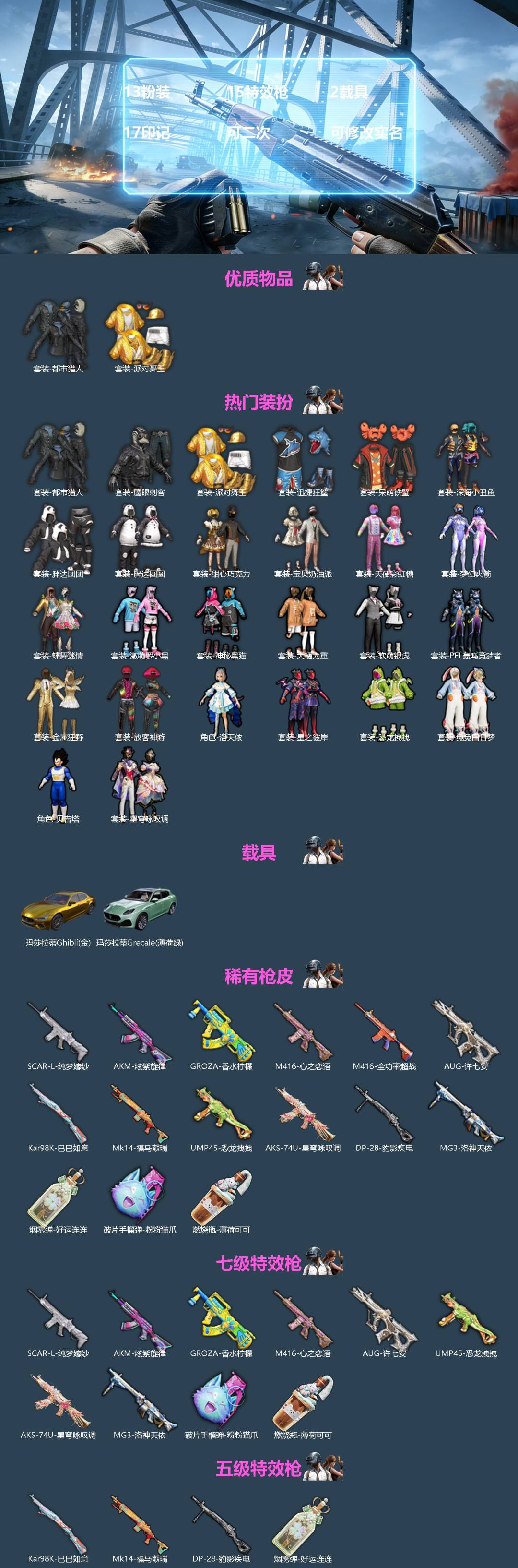 和平精英账号苹果微信[]13粉装 15特效枪 2载具 17印记 可二次 可修改实名 
【热门装扮】星穹咏叹调,梦幻火箭(新101) ,洛天依,甜心巧克力,天使彩虹糖,蝶舞迷情,宝贝奶油派,金属狂野,PEL轰鸣竞梦者,放客