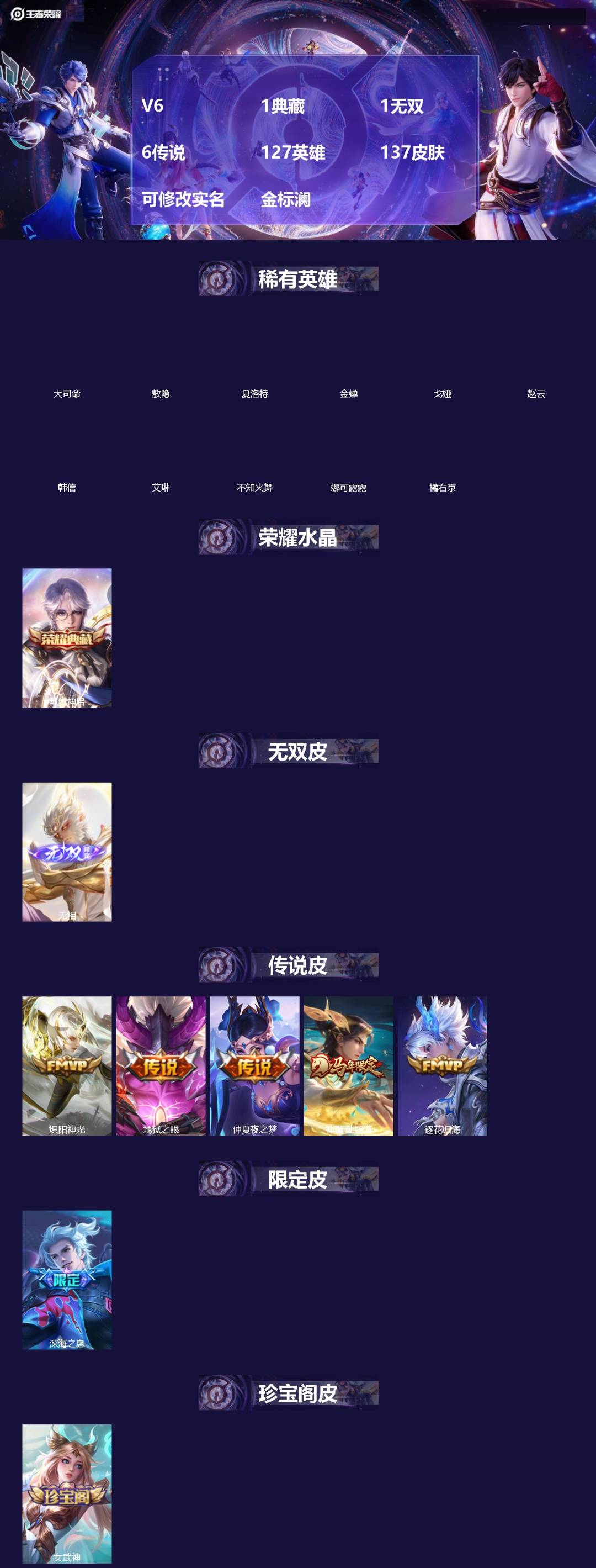 王者荣耀账号苹果VX[]V6 1典藏 1无双 6传说 127英雄 137皮肤 可修改实名 金标澜
【英雄全皮】敖隐全皮,空空儿全皮,孙权全皮,蚩奼全皮,
【稀有英雄】敖隐(小龙人),大司命,韩信(韩跳跳),夏洛特(夏师傅