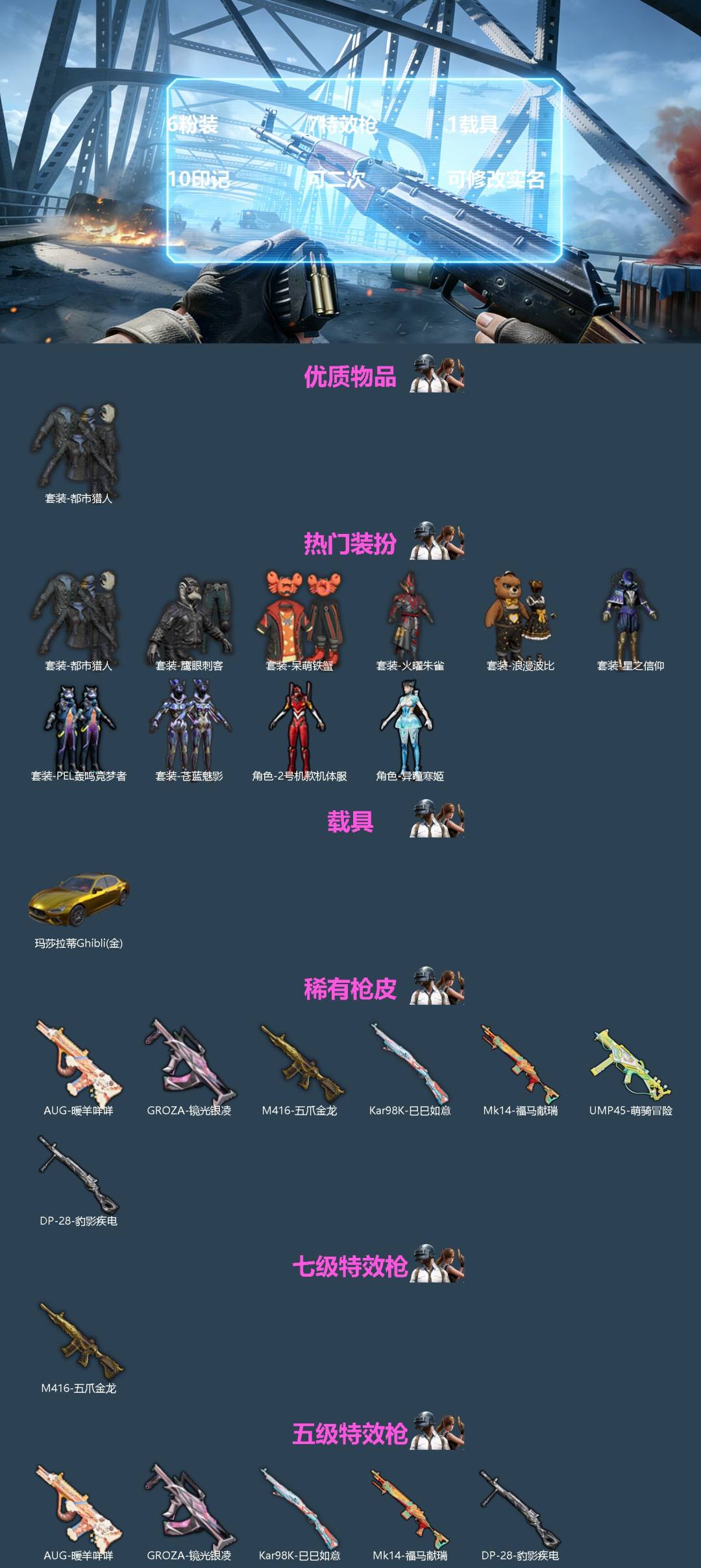 和平精英账号安卓QQ[]6粉装 7特效枪 1载具 10印记 可二次 可修改实名 
【热门装扮】2号机款机体服(红螳螂),异瞳寒姬,火曜朱雀,星之信仰,苍蓝魅影,PEL轰鸣竞梦者,鹰眼刺客,呆萌铁蟹,浪漫波比,都市猎人
【