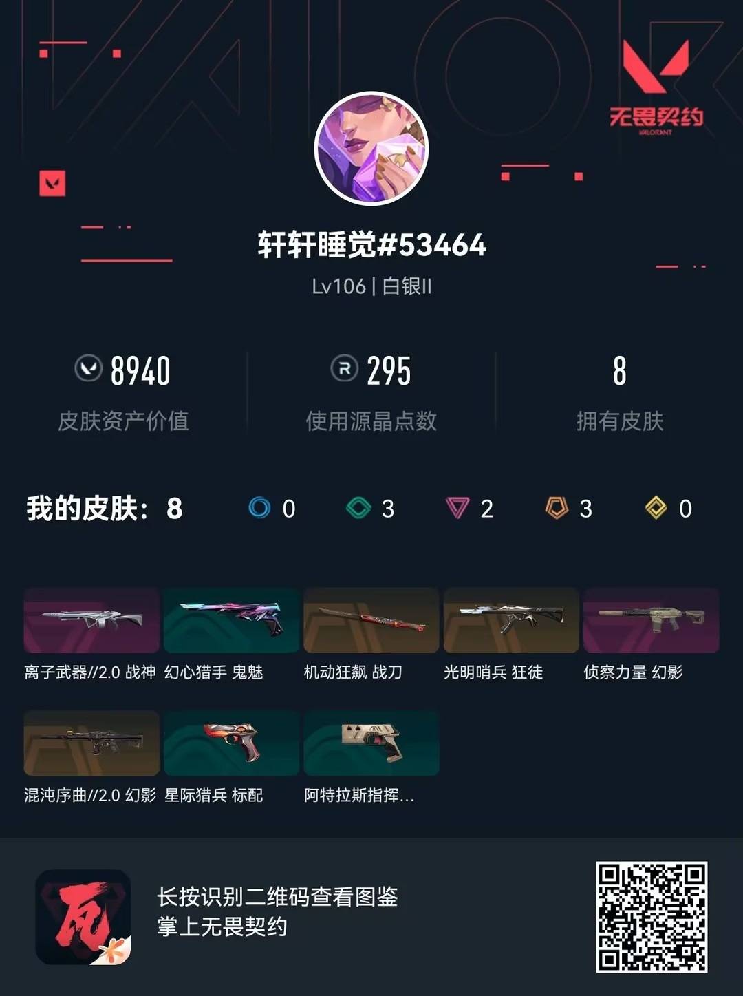 WWQLX434755无畏契约账号详情图4