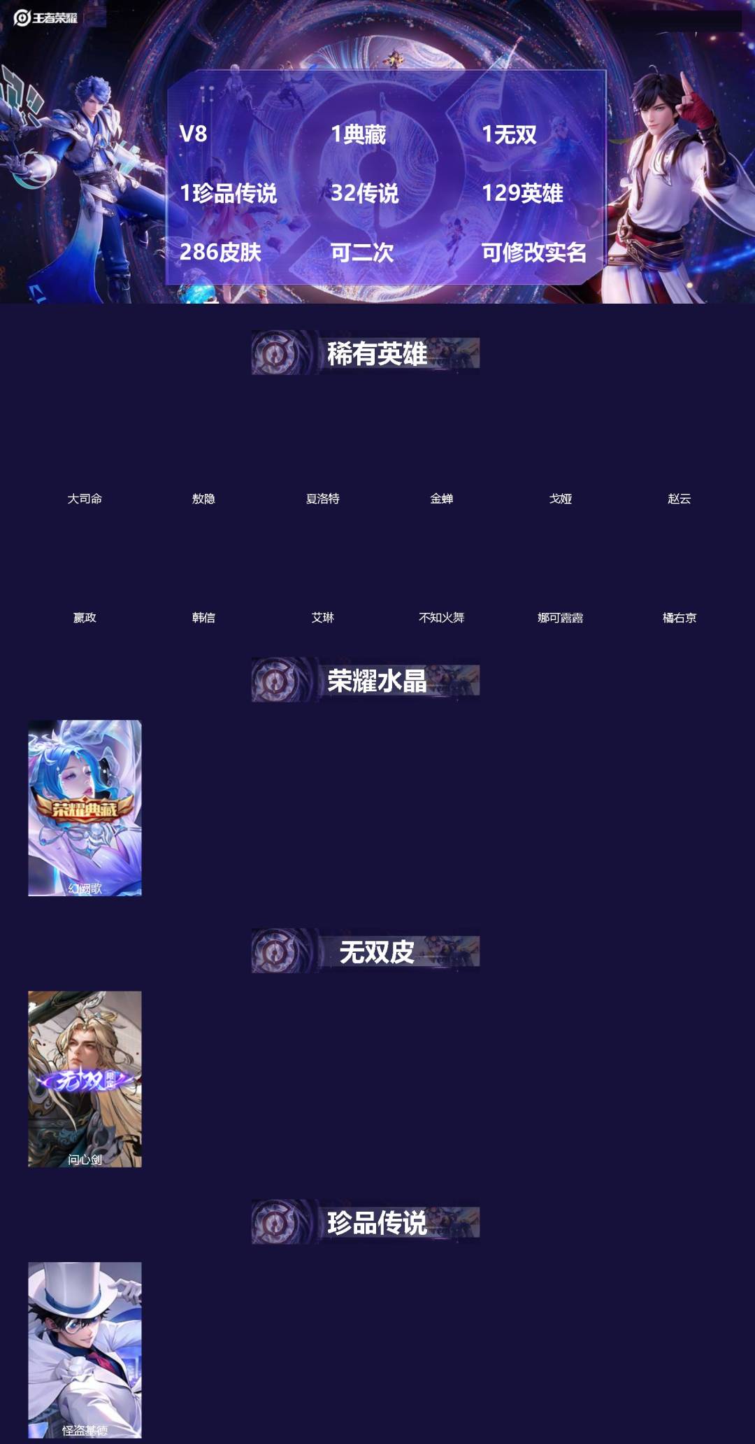 王者荣耀账号苹果QQ[]V8 1典藏 1无双 1珍品传说 32传说 129英雄 286皮肤 可二次 可修改实名 女号 
【英雄全皮】李信全皮,蚩奼全皮,苍全皮,海诺全皮,戈娅全皮,大禹全皮
【稀有英雄】敖隐(小龙人),大