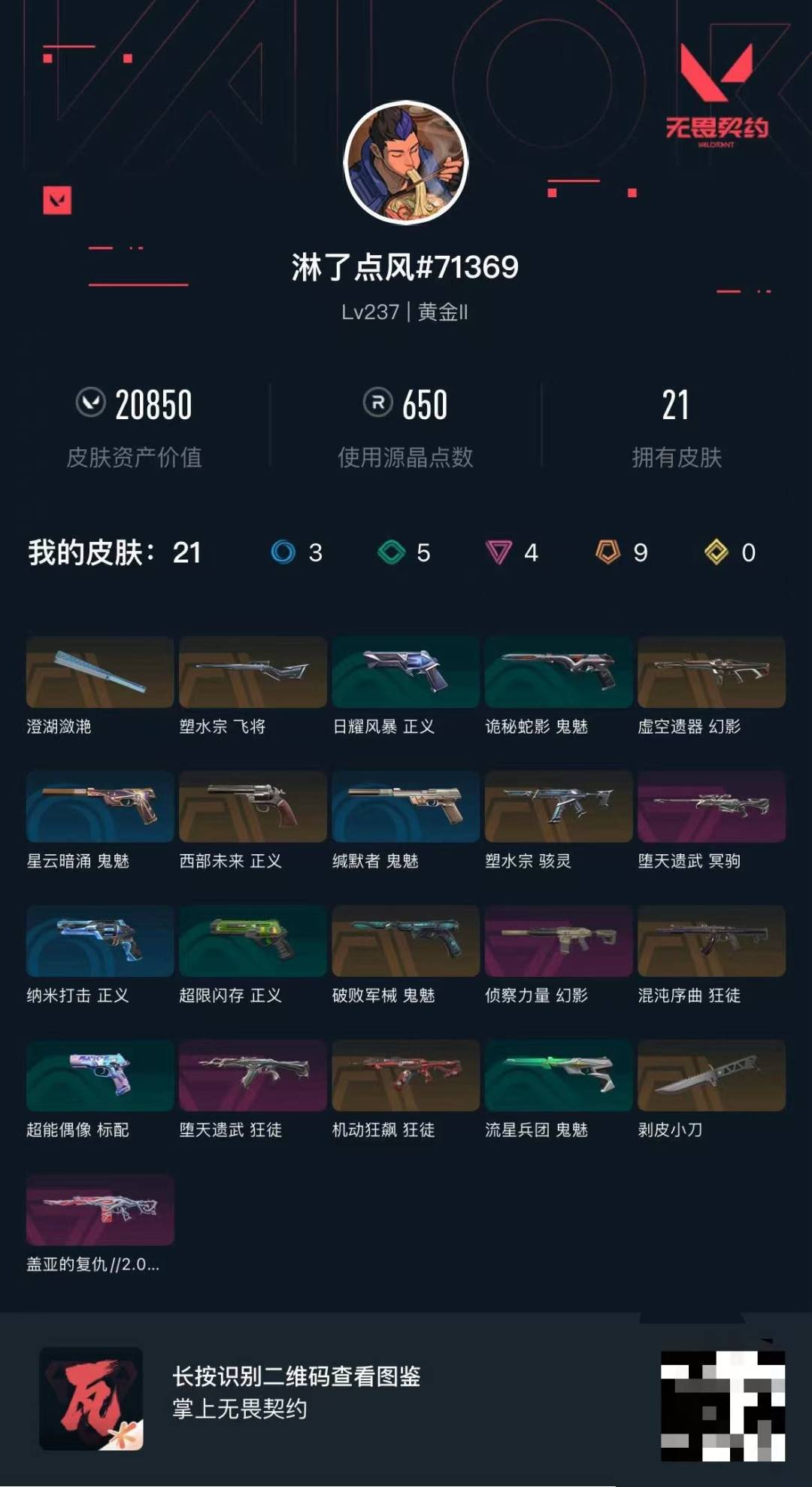 WWQLX441783无畏契约账号详情图3