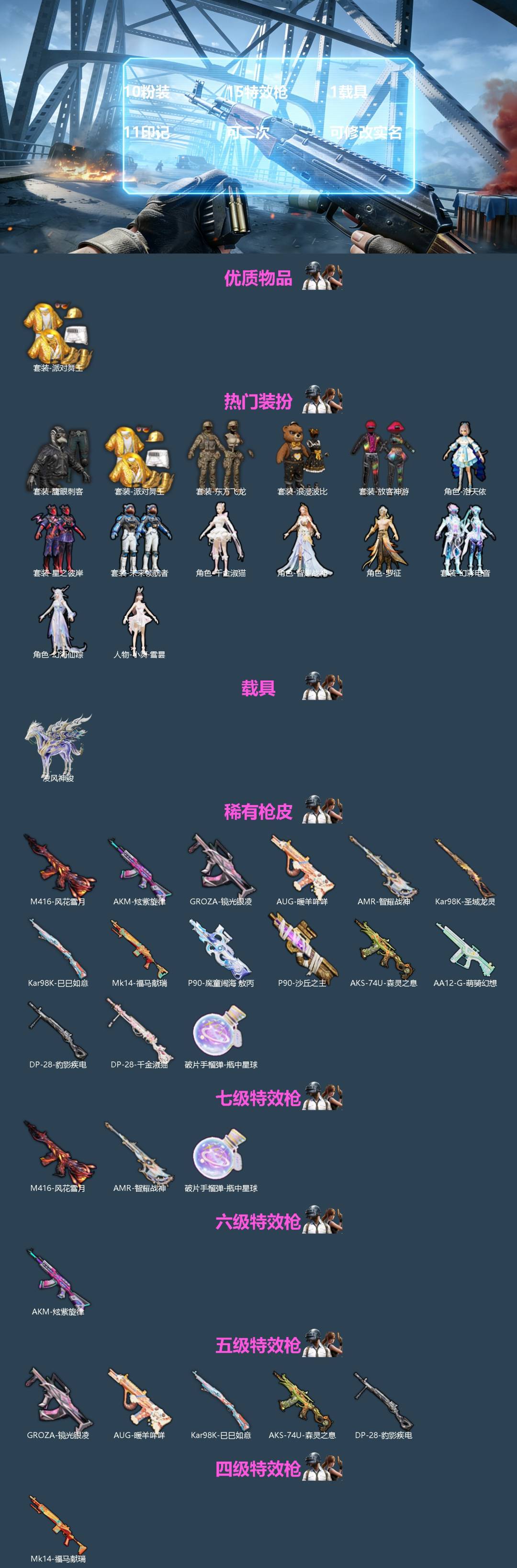 和平精英账号安卓QQ[]10粉装 15特效枪 1载具 11印记 可二次 可修改实名 
【热门装扮】未来领航者,智耀战神,幻海仙踪,千金淑猫,小舞·雪昙,幻彩电音,罗征,洛天依,放客神游,星之彼岸,鹰眼刺客,东方飞龙,浪漫