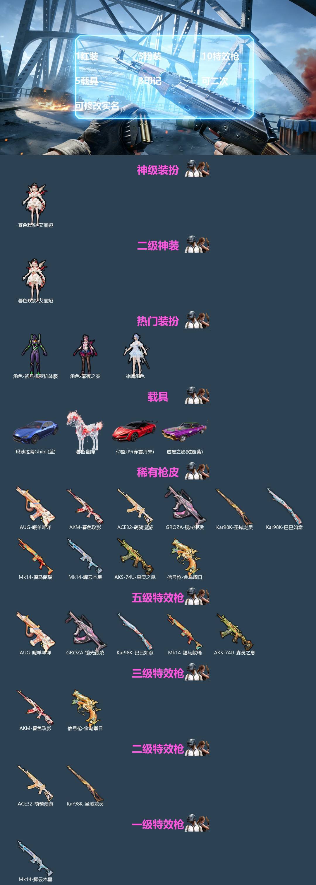 和平精英账号苹果QQ[]1红装 3粉装 10特效枪 5载具 3印记 可二次 可修改实名 
【二级神装】二级暮色玫影-艾丽娅
【热门装扮】罪夜之冕,冰魄,初号机款机体服(紫螳螂)
【载具】虚妄之影(炫耀紫),暮色幽蹄,仰望