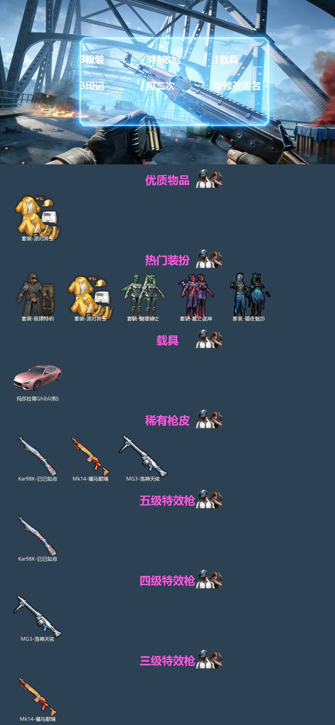 和平精英账号苹果QQ[]3粉装 3特效枪 1载具 3印记 可二次 可修改实名 
【热门装扮】极限特训,翡翠骑士,星之彼岸,派对舞王(小金鞋),暗夜魅影
【载具】玛莎拉蒂Ghibli(粉)
【稀有枪皮】Kar98K-巳巳如