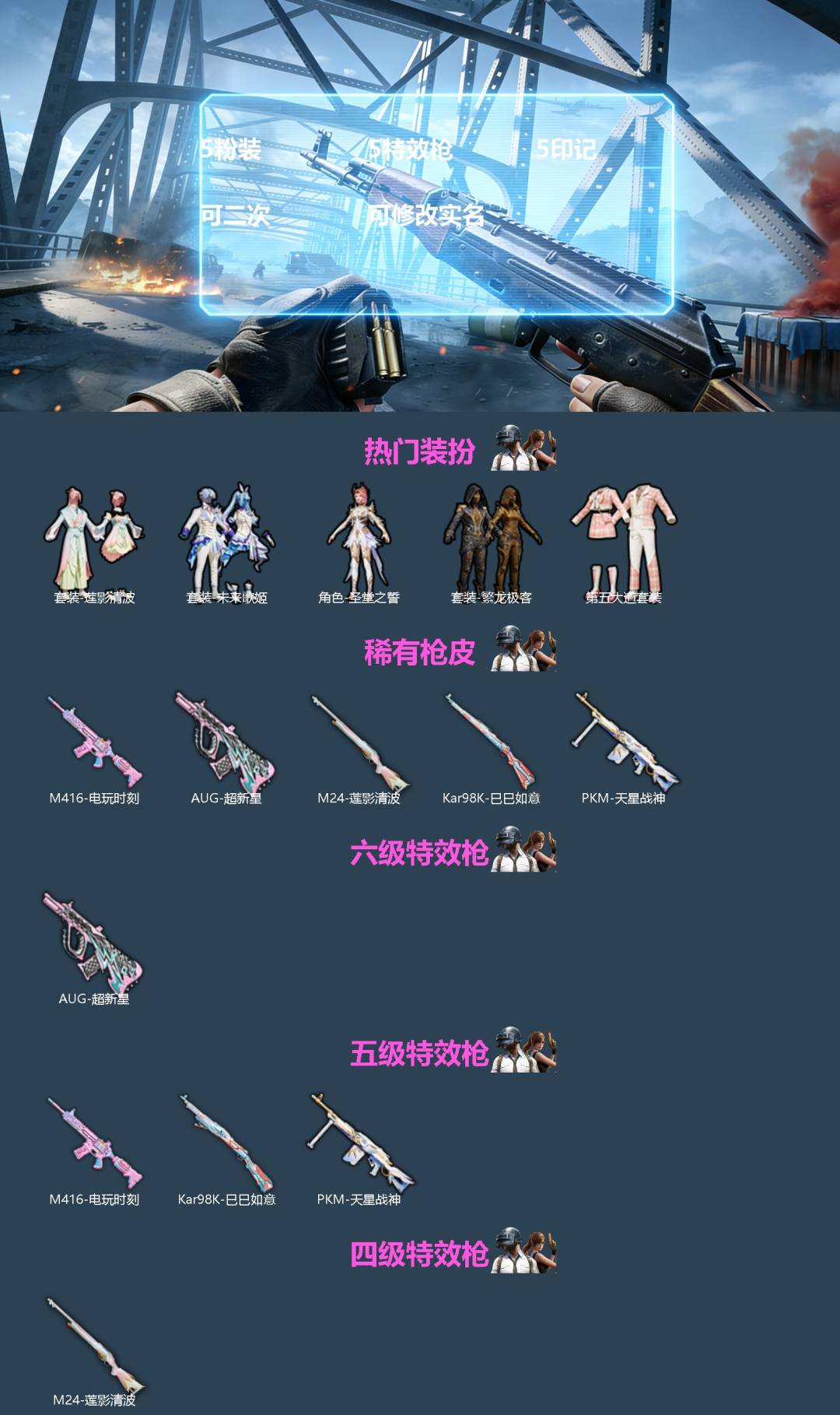 和平精英账号安卓QQ[]5粉装 5特效枪 5印记 可二次 可修改实名 
【热门装扮】第五大道,未来歌姬,莲影清波,圣堂之誓,繁龙极客
【稀有枪皮】Kar98K-巳巳如意,M416电玩时刻,PKM天星战神,AUG超新星,M