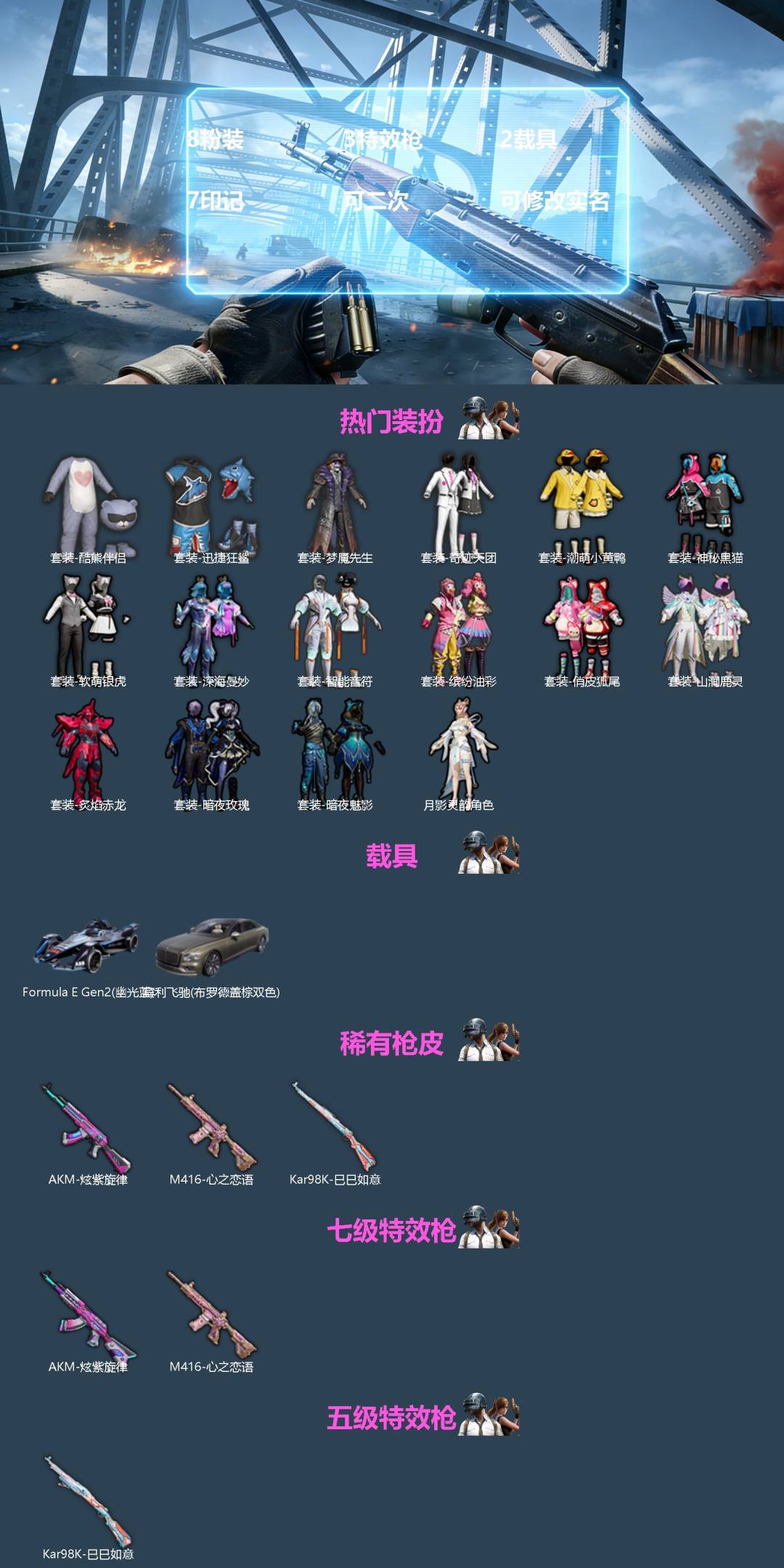 和平精英账号苹果微信[]8粉装 3特效枪 2载具 7印记 可二次 可修改实名 
【热门装扮】月影灵韵,缤纷油彩(猪妹猪脸妹),深海曼妙,智能音符,俏皮狐尾,炙焰赤龙,山涧鹿灵,暗夜玫瑰,神秘黑猫,软萌银虎,奇迹天团,潮萌