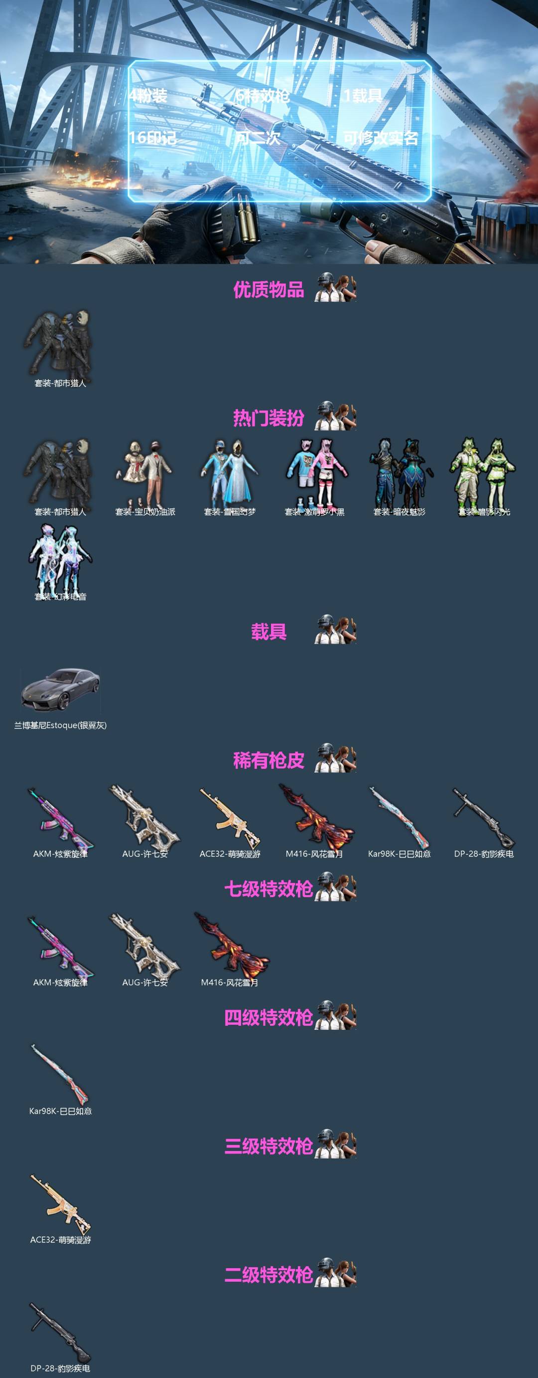 和平精英账号苹果QQ[]4粉装 6特效枪 1载具 16印记 可二次 可修改实名 
【热门装扮】幻彩电音,雪国幻梦(冰雪女王),宝贝奶油派,碧影闪光,激萌罗小黑,都市猎人,暗夜魅影
【载具】兰博基尼Estoque(银翼灰)