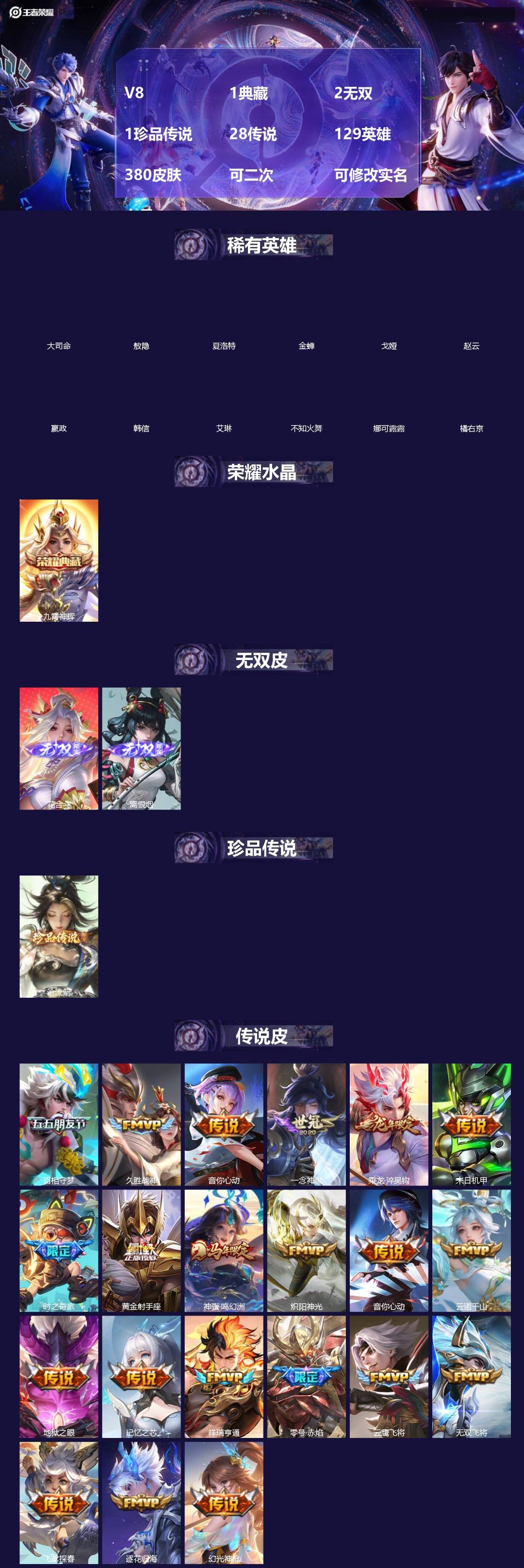 王者荣耀账号安卓QQ[]V8 1典藏 2无双 1珍品传说 28传说 129英雄 380皮肤 可二次 可修改实名 女号 
【英雄全皮】敖隐全皮,空空儿全皮,孙权全皮,蚩奼全皮,苍全皮,刘邦全皮,鲁班大师全皮,金蝉全皮,影全