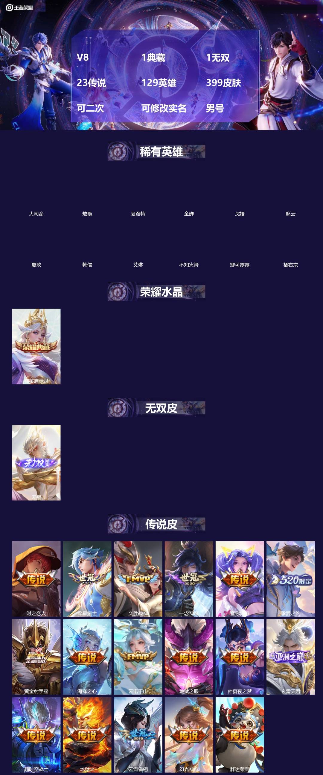 王者荣耀账号安卓VX[]V8 1典藏 1无双 23传说 129英雄 399皮肤 可二次 可修改实名 男号 
【英雄全皮】敖隐全皮,空空儿全皮,孙权全皮,蚩奼全皮,戈娅全皮,猪八戒全皮,大禹全皮
【稀有英雄】敖隐(小龙人)