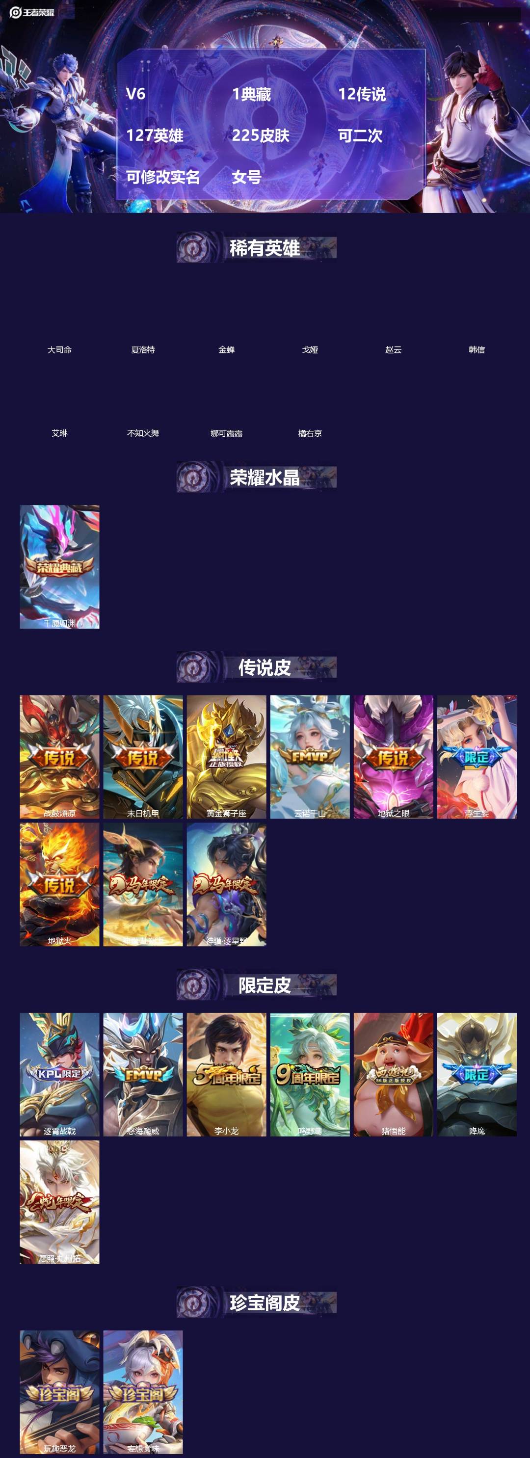 王者荣耀账号安卓QQ[19165996]V6 1典藏 12传说 127英雄 225皮肤 可二次 可修改实名 女号 
【英