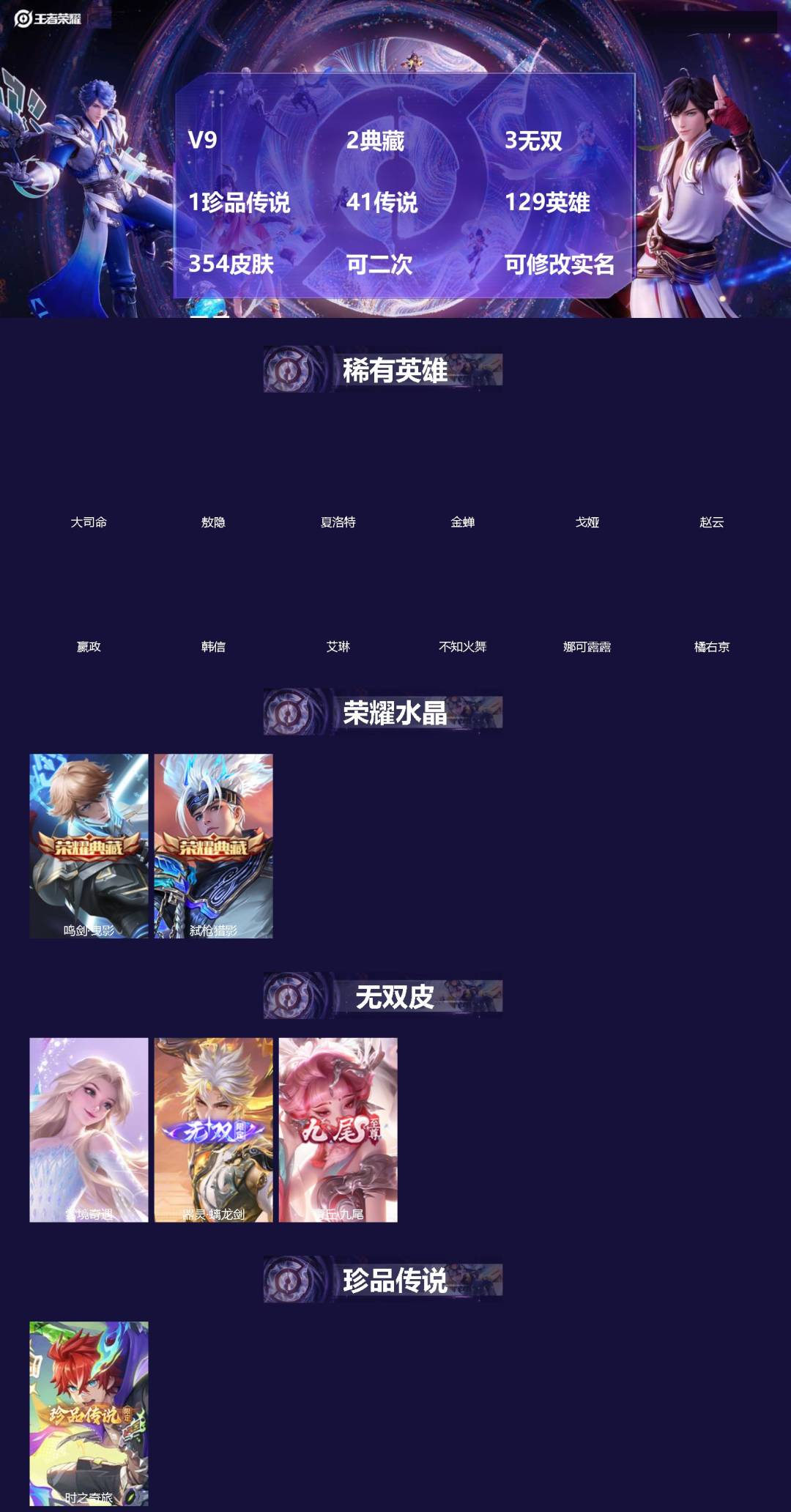 王者荣耀账号苹果QQ[]V9 2典藏 3无双 1珍品传说 41传说 129英雄 354皮肤 可二次 可修改实名 男号 
【英雄全皮】娜可露露全皮,橘右京全皮,空空儿全皮,孙权全皮,蚩奼全皮,干将莫邪全皮,海诺全皮,金蝉全