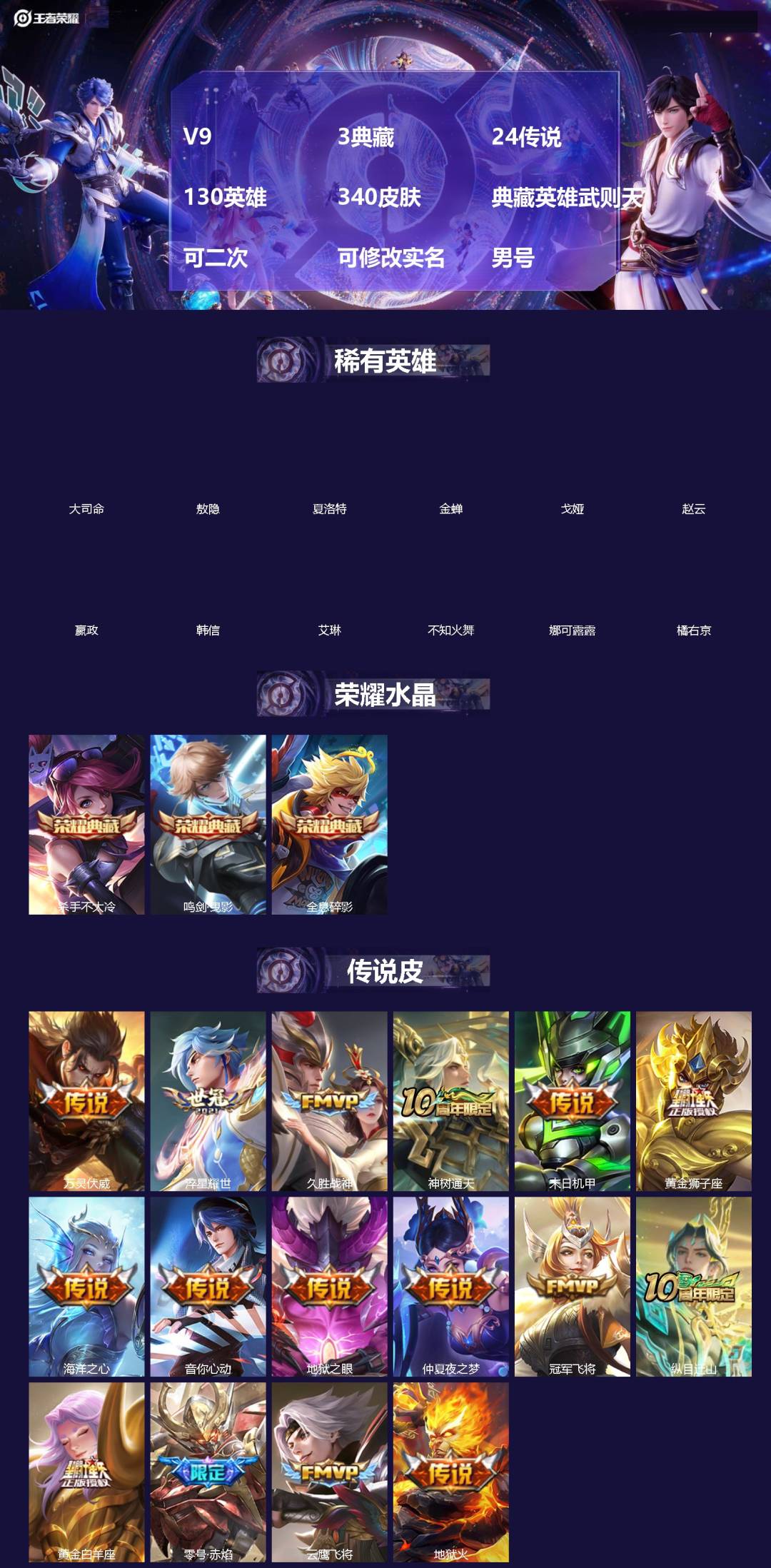 王者荣耀账号安卓QQ[]V9 3典藏 24传说 130英雄 340皮肤 典藏英雄武则天 可二次 可修改实名 男号 
【英雄全皮】孙权全皮,蚩奼全皮,刘邦全皮,猪八戒全皮,大禹全皮
【稀有英雄】敖隐(小龙人),大司命,嬴政