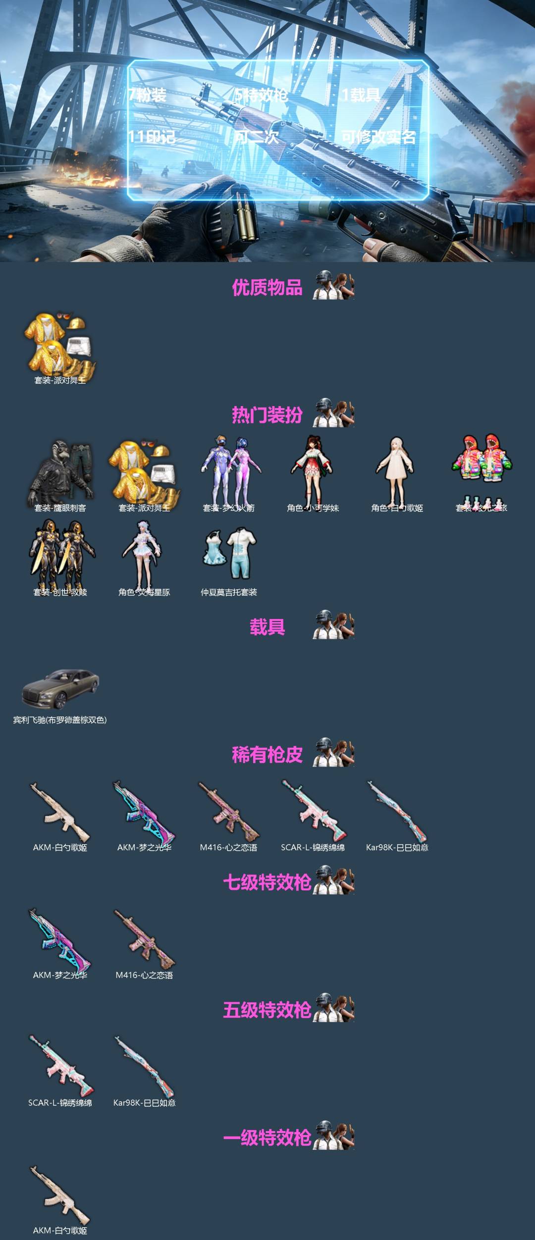 和平精英账号安卓微信[]7粉装 5特效枪 1载具 11印记 可二次 可修改实名 
【热门装扮】荧海星豚,梦幻火箭(新101) ,仲夏莫吉托,白勺歌姬,小可学妹,炫光之旅,创世·救赎,鹰眼刺客,派对舞王(小金鞋)
【载具】