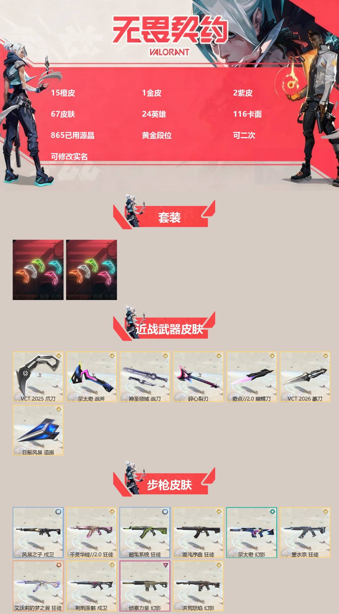 无畏契约账号QQ[]15橙皮 1金皮 2紫皮 67皮肤 24英雄 116卡面 865已用源晶 黄金段位 可二次 可修改实名 
【套装】VCT 2025赛季礼包,VCTCN2025套装
【近战武器皮肤】蝴蝶刀-奇点//
