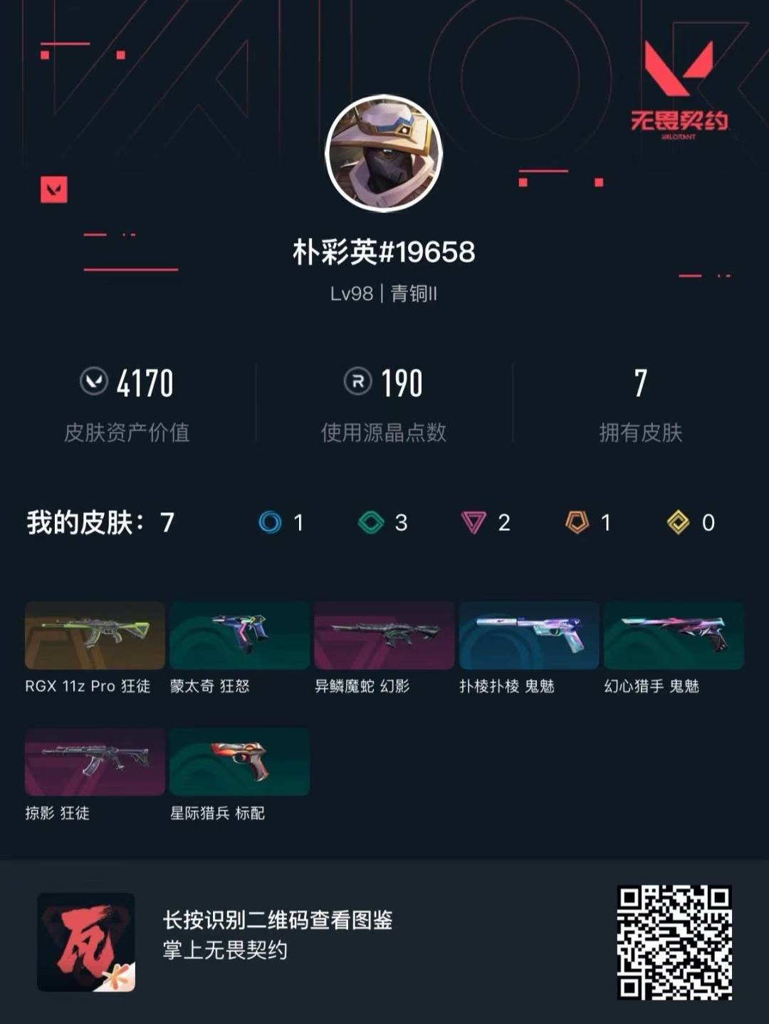 WWQLX435038无畏契约账号详情图5 WWQLX435038无畏契约账号详情图5