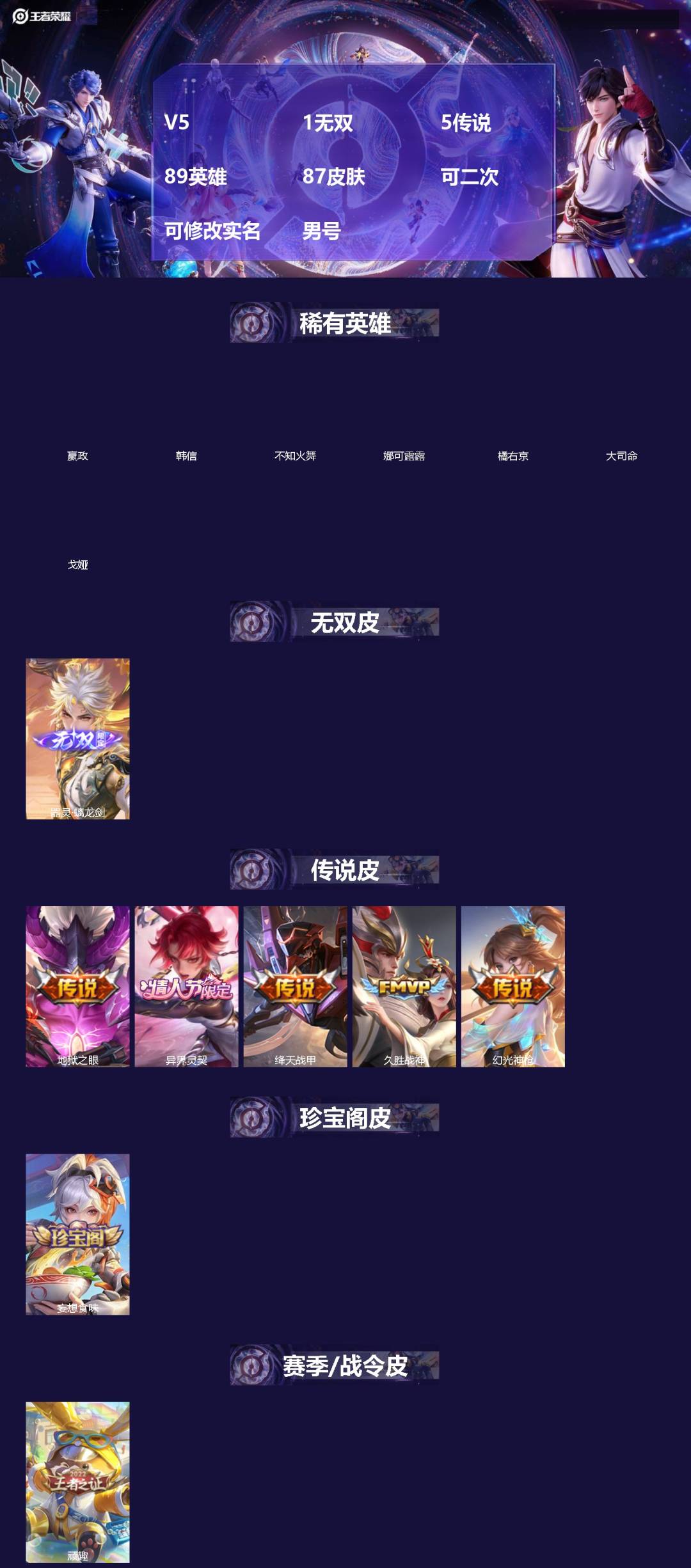 王者荣耀账号苹果QQ[19167993]V5 1无双 5传说 89英雄 87皮肤 可二次 可修改实名 男号 
【英雄全皮