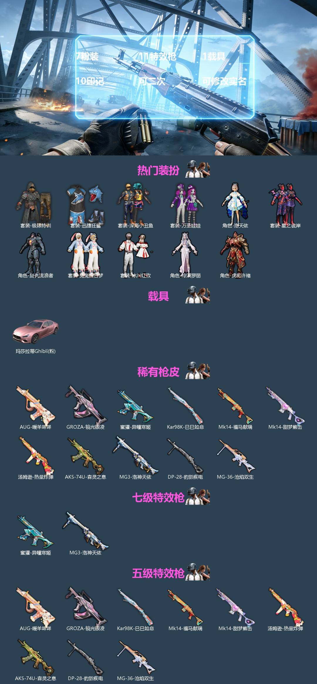 和平精英账号安卓QQ[]7粉装 11特效枪 1载具 10印记 可二次 可修改实名 
【热门装扮】虎痴许褚,冷漠罗丽,洛天依,极限特训,星之彼岸,复仇流浪者,冰川红玫,兔兔白日梦,迅捷狂鲨,万圣娃娃,深海小丑鱼
【载具】玛