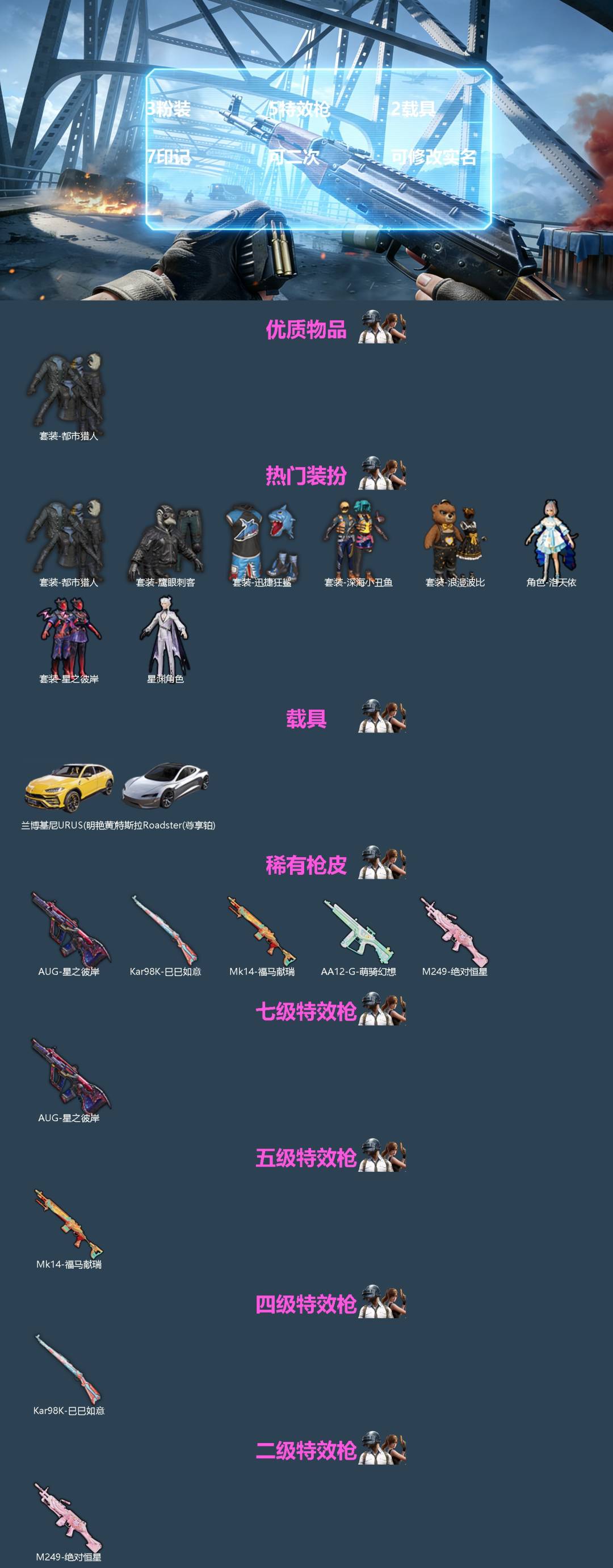 和平精英账号苹果QQ[]3粉装 5特效枪 2载具 7印记 可二次 可修改实名 
【热门装扮】星渊,洛天依,星之彼岸,迅捷狂鲨,鹰眼刺客,深海小丑鱼,浪漫波比,都市猎人
【载具】特斯拉Roadster(尊享铂),兰博基尼U