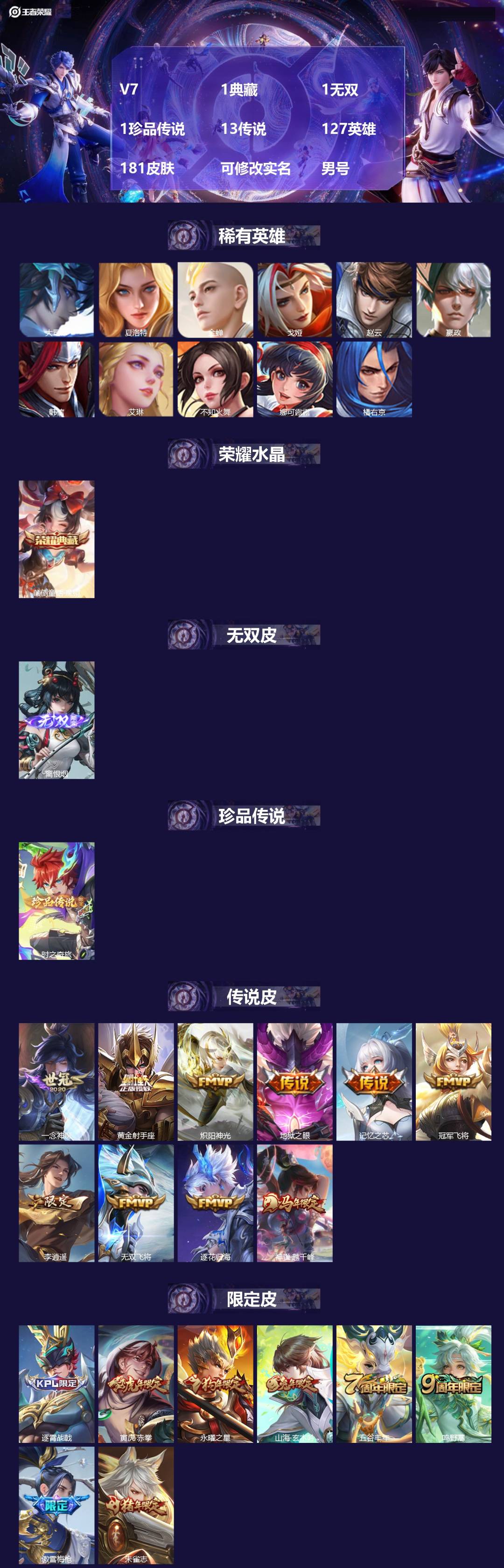 王者荣耀账号安卓QQ[]V7 1典藏 1无双 1珍品传说 13传说 127英雄 181皮肤 可修改实名 男号 
【英雄全皮】孙权全皮,蚩奼全皮,影全皮,大禹全皮
【稀有英雄】大司命,嬴政(始皇帝),韩信(韩跳跳),夏洛特