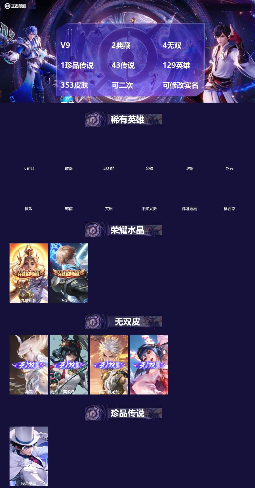 王者荣耀账号苹果VX[]V9 2典藏 4无双 1珍品传说 43传说 129英雄 353皮肤 可二次 可修改实名 男号 
【英雄全皮】司空震全皮,西施全皮,蒙恬全皮,敖隐全皮,孙权全皮,蚩奼全皮,海诺全皮,影全皮,大禹全皮