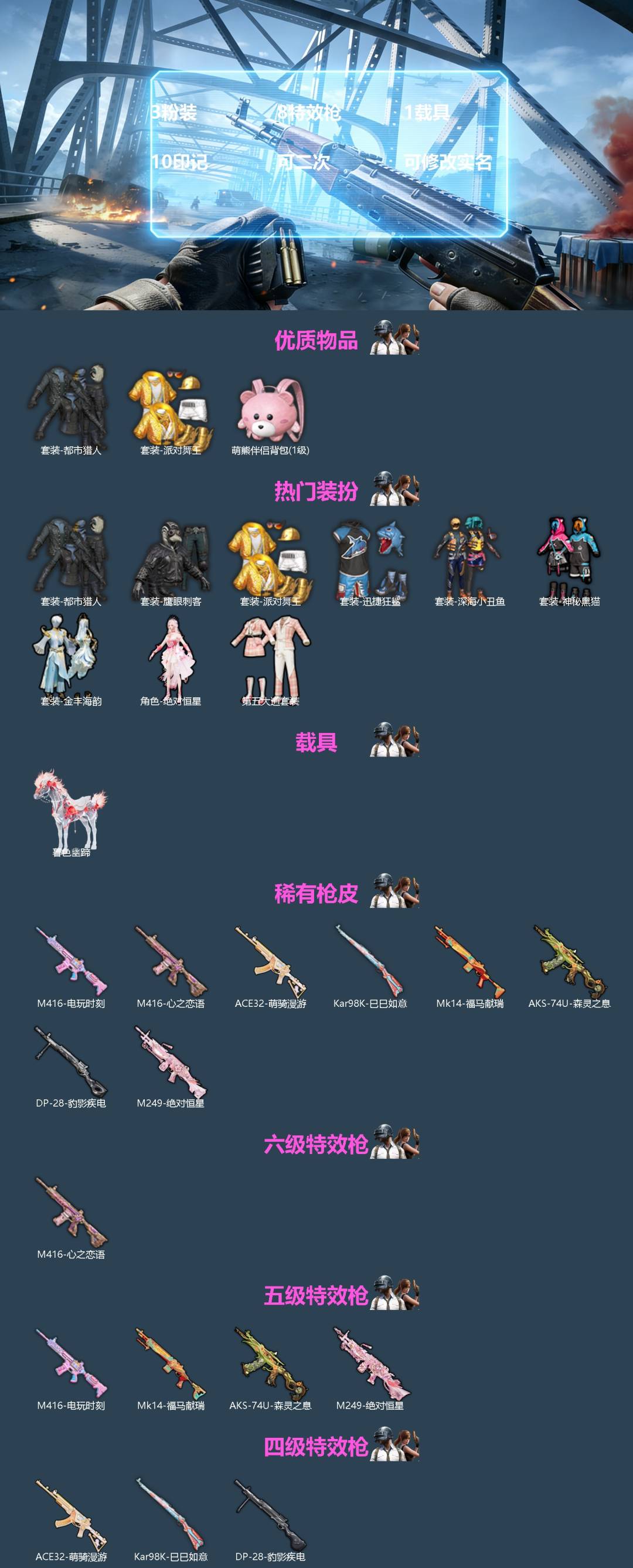 和平精英账号苹果微信[]3粉装 8特效枪 1载具 10印记 可二次 可修改实名 
【热门装扮】绝对恒星,第五大道,金丰海韵,神秘黑猫,迅捷狂鲨,鹰眼刺客,深海小丑鱼,都市猎人,派对舞王(小金鞋)
【载具】暮色幽蹄
【稀有