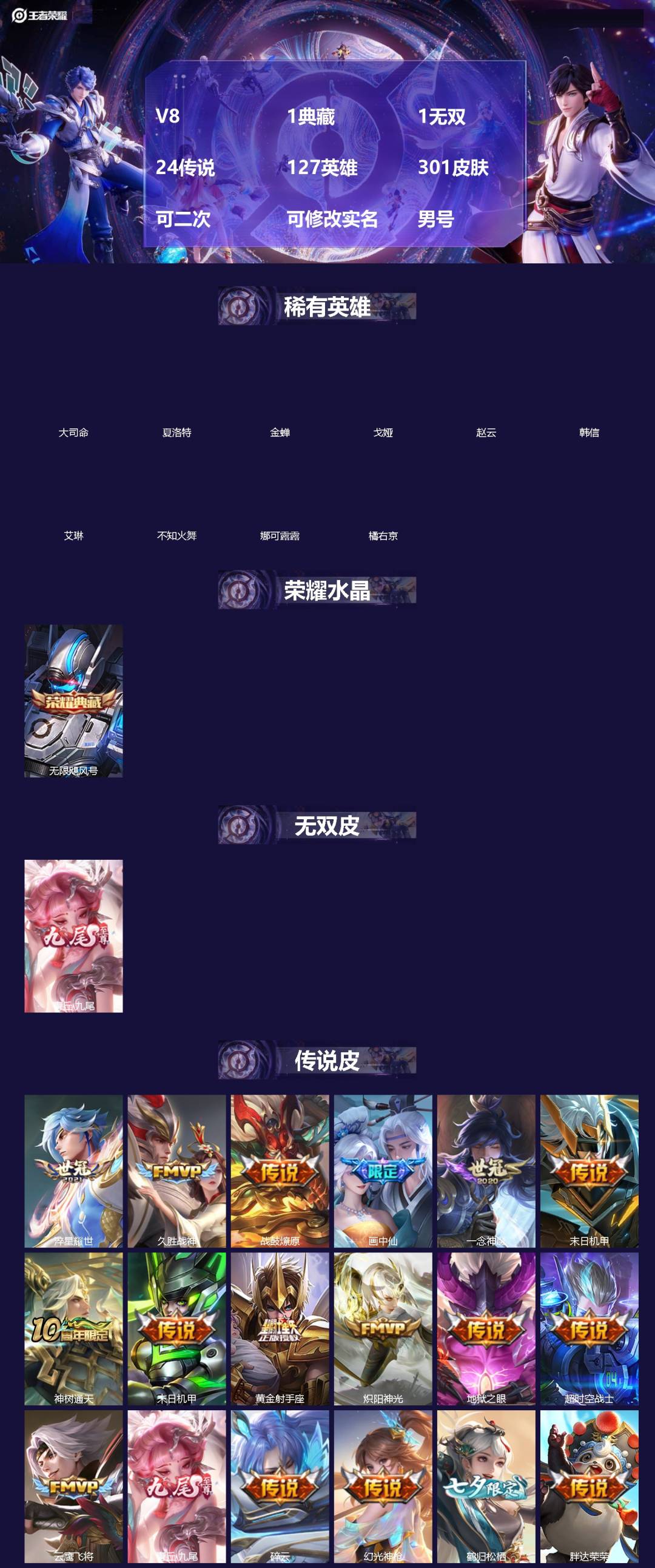 王者荣耀账号安卓VX[]V8 1典藏 1无双 24传说 127英雄 301皮肤 可二次 可修改实名 男号 
【英雄全皮】孙权全皮,蚩奼全皮,戈娅全皮,影全皮,大禹全皮
【稀有英雄】大司命,韩信(韩跳跳),夏洛特(夏师傅)