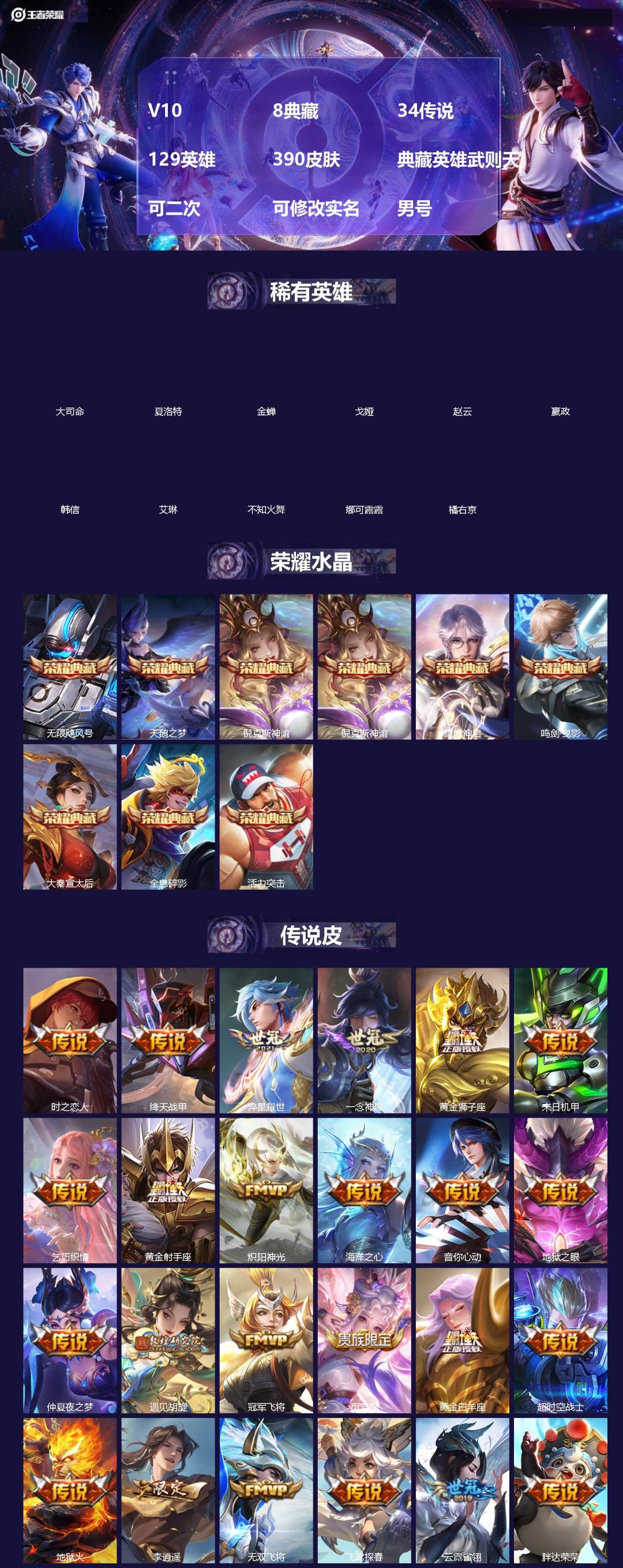 王者荣耀账号苹果QQ[]V10 8典藏 34传说 129英雄 390皮肤 典藏英雄武则天 可二次 可修改实名 男号 
【英雄全皮】空空儿全皮,孙权全皮,蚩奼全皮,鲁班大师全皮,金蝉全皮,猪八戒全皮,影全皮,大禹全皮
【稀